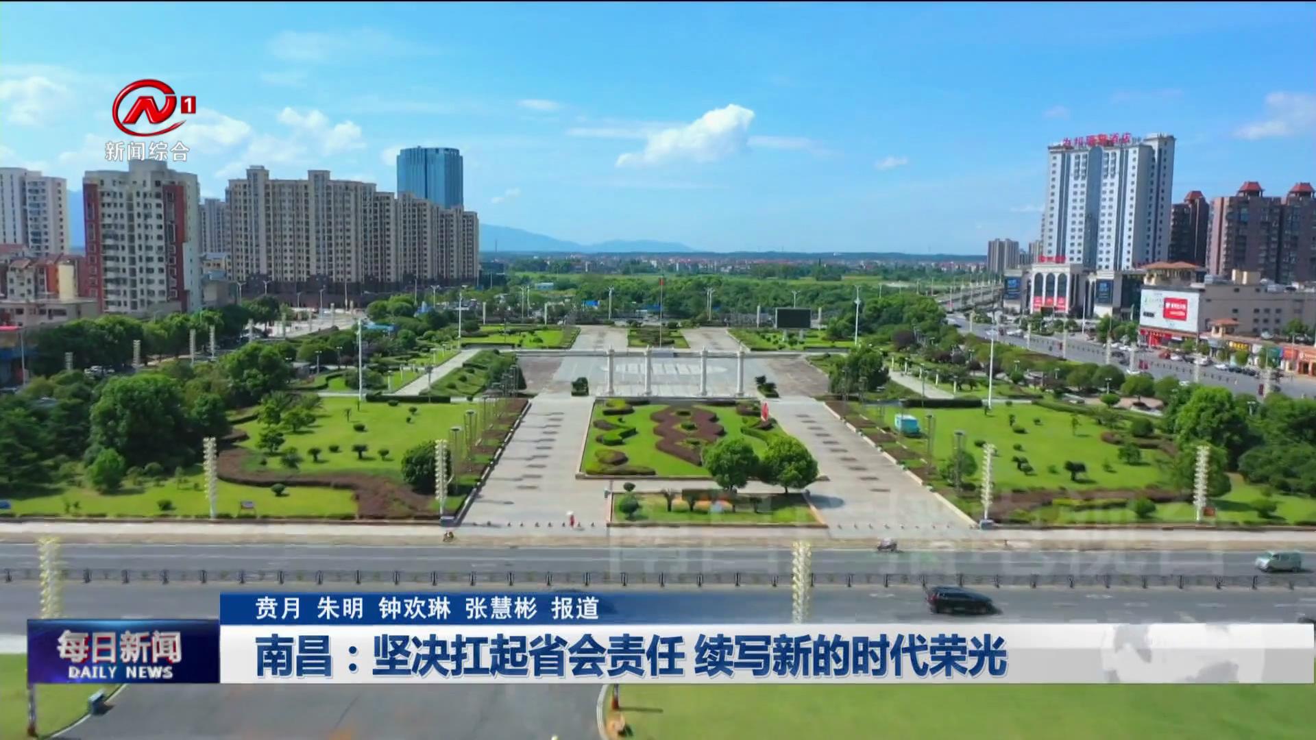 南昌：坚决扛起省会责任 续写新的时代荣光