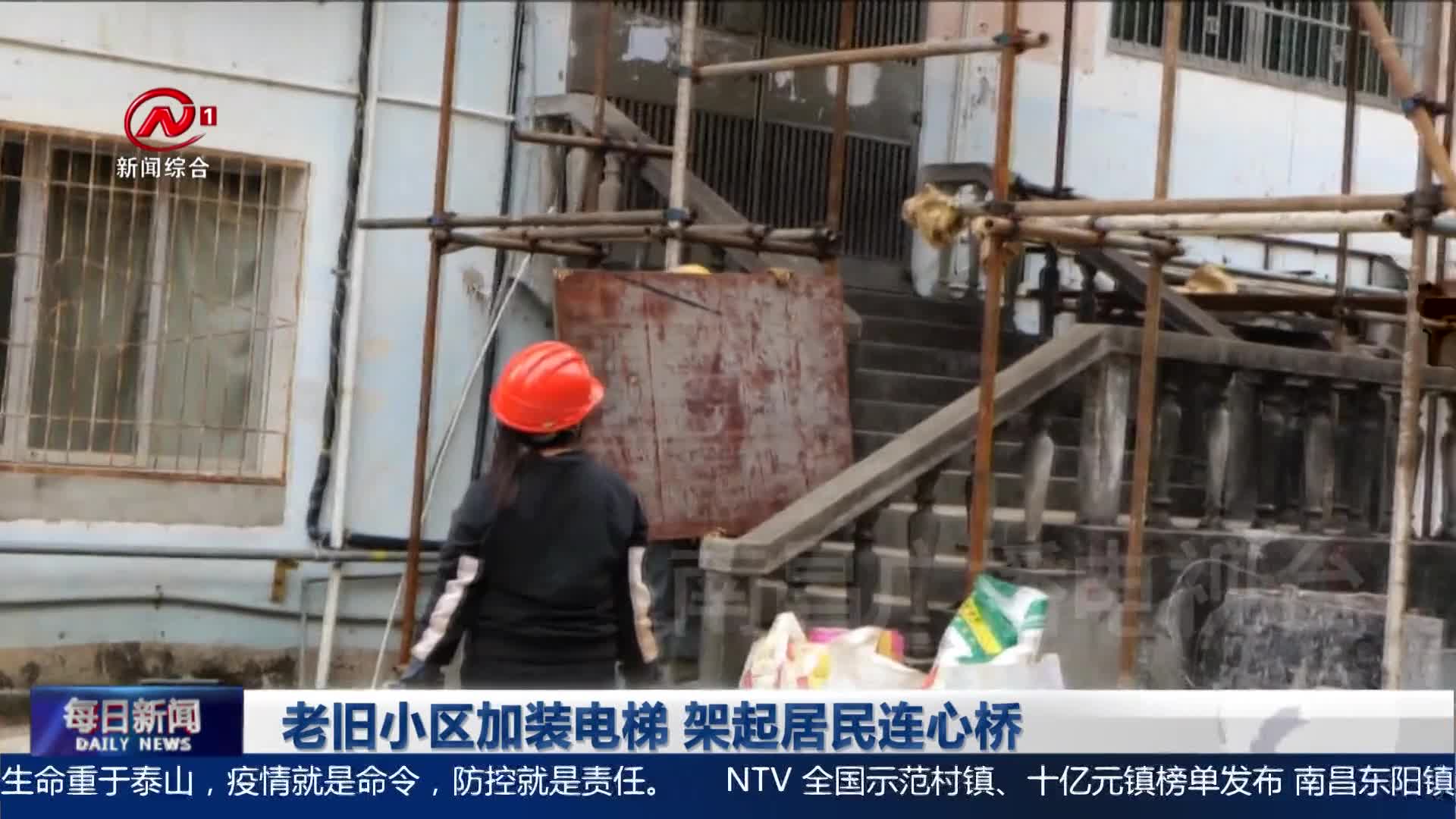 老旧小区加装电梯 架起居民连心桥