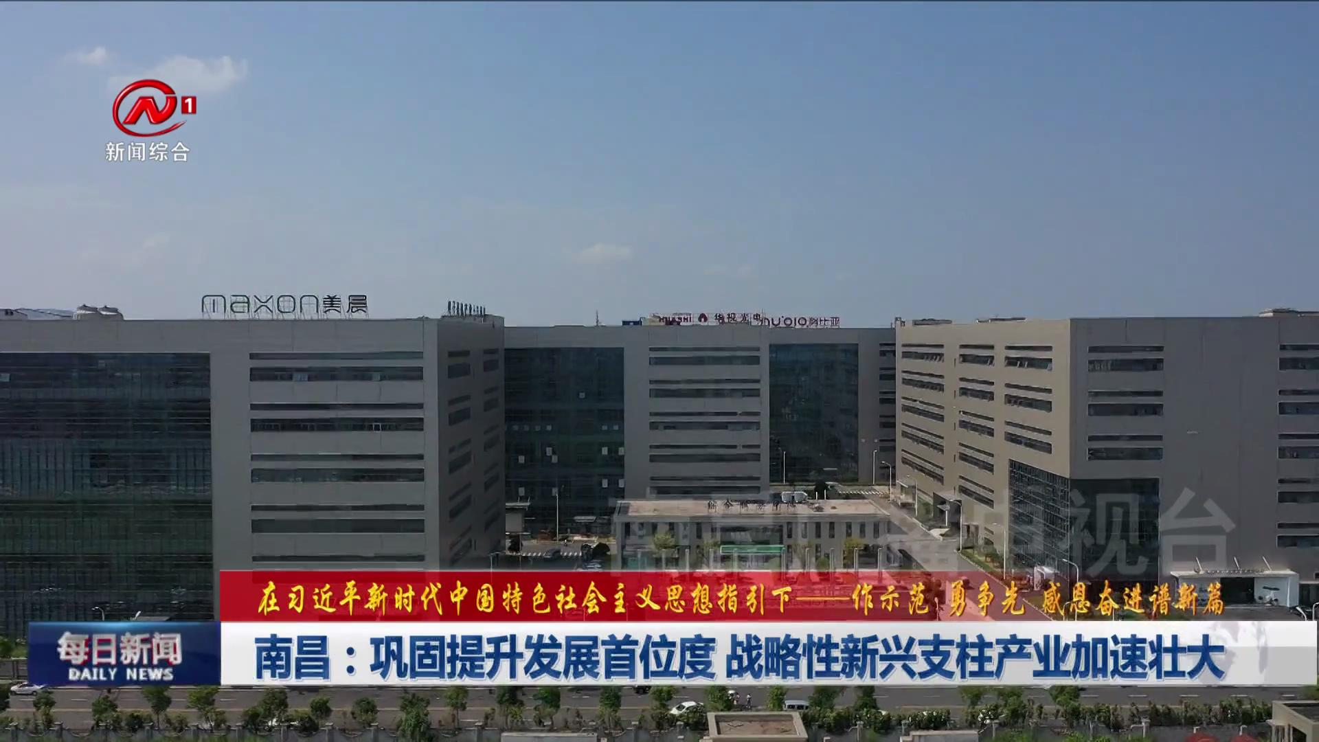 南昌：巩固提升发展首位度 战略性新兴支柱产业加速壮大