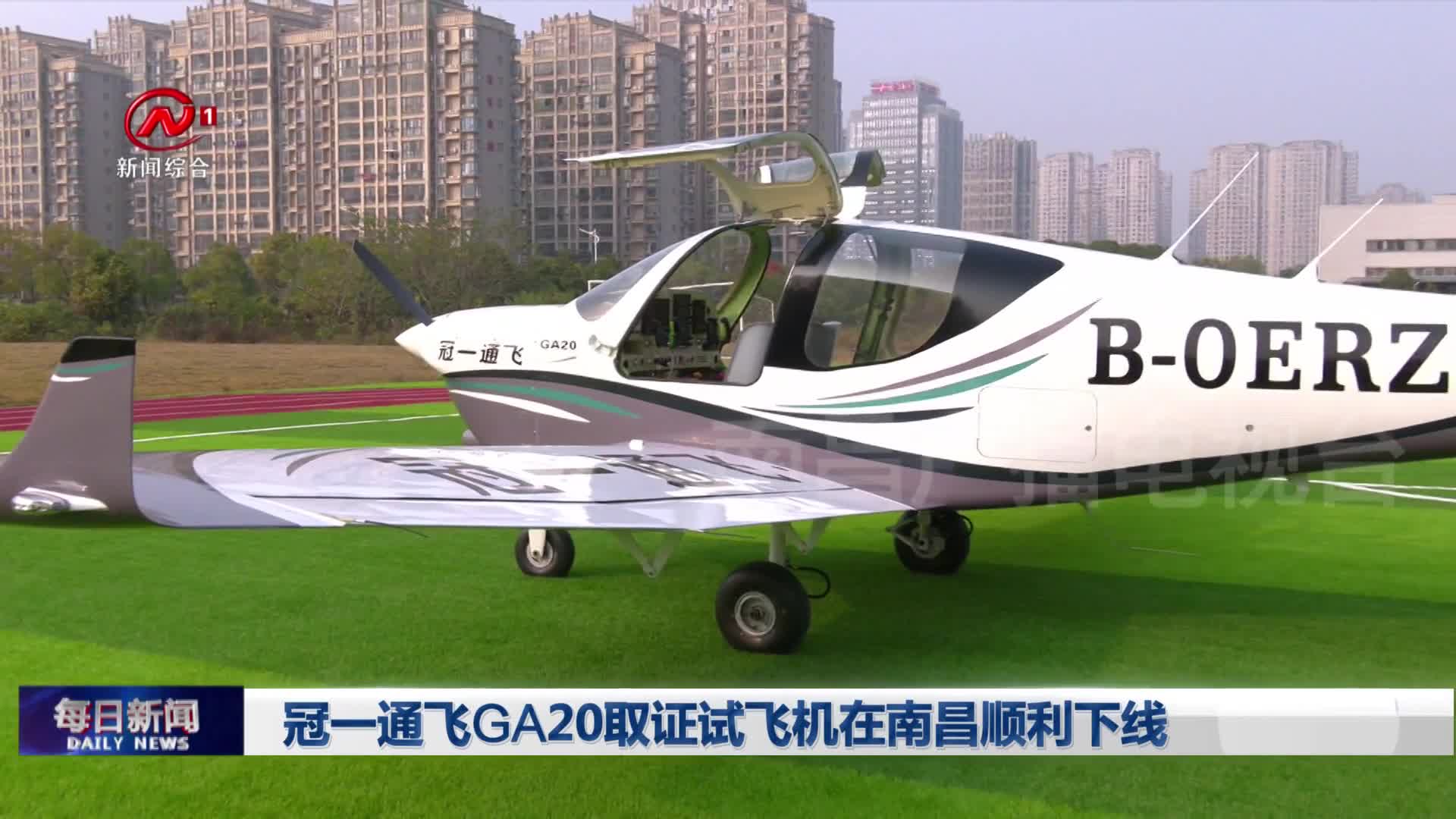 冠一通飞GA20取证试飞机在南昌顺利下线