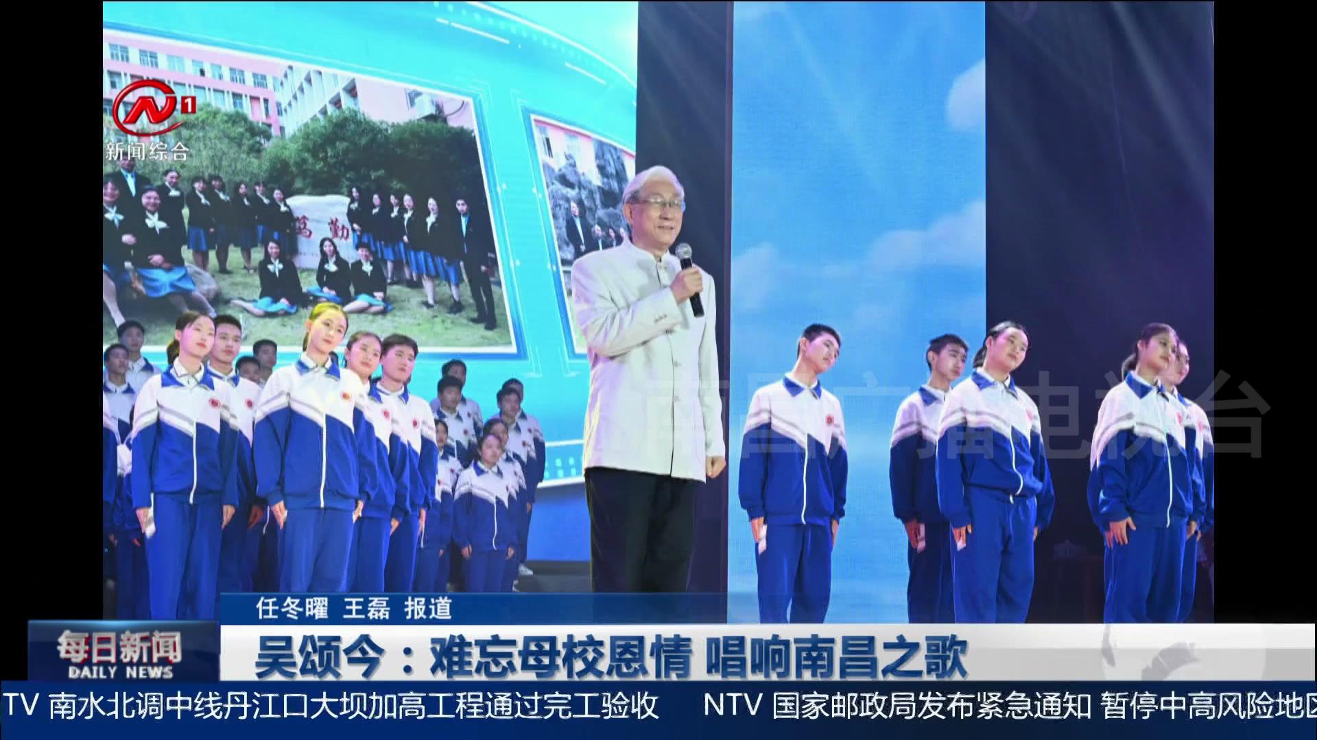 吴颂今：难忘母校恩情 唱响南昌之歌
