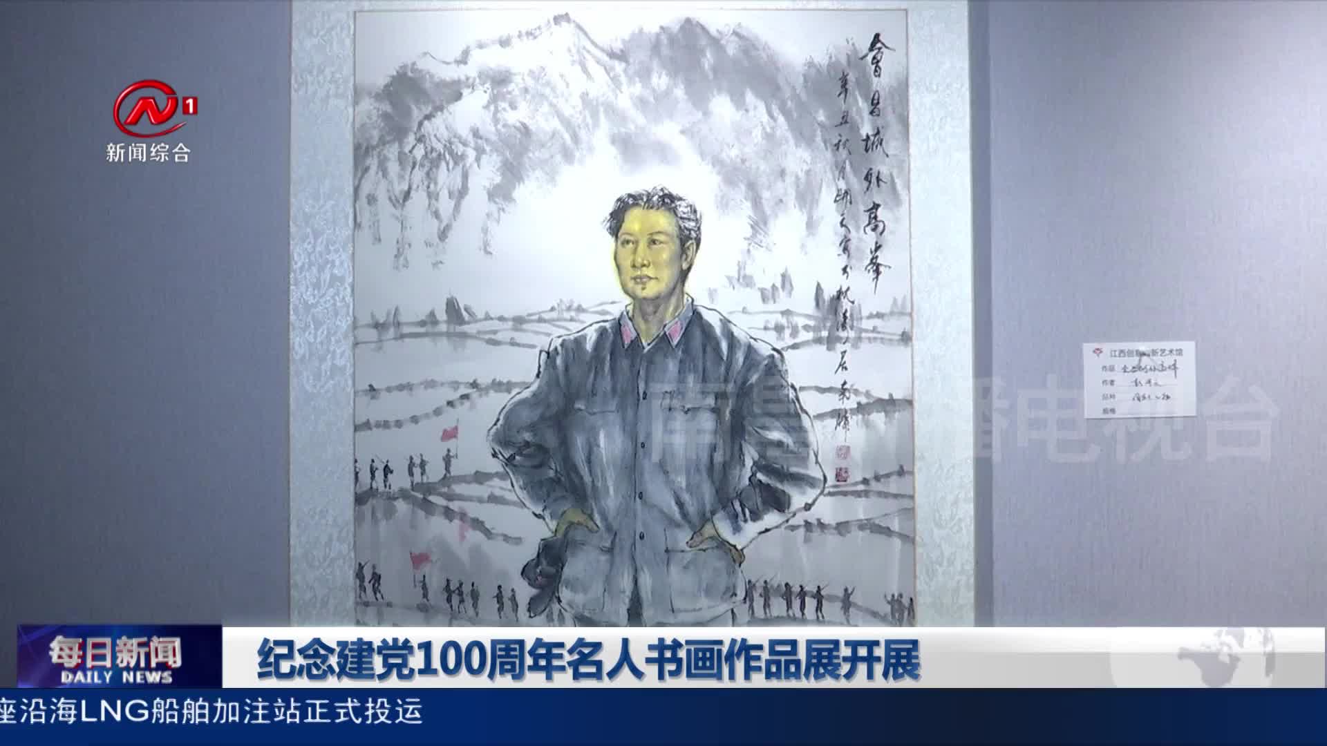 纪念建党100周年名人书画作品展开展