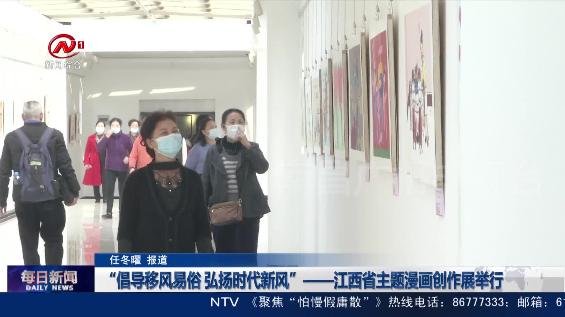 “倡导移风易俗 弘扬时代新风”——江西省主题漫画创作展举行