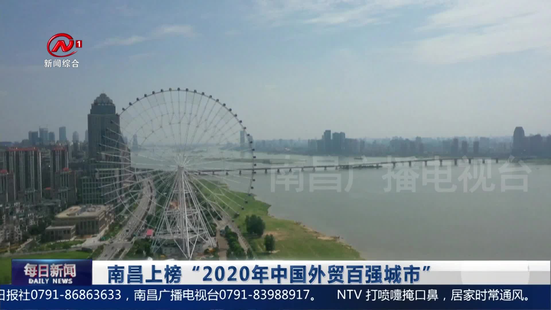 南昌上榜“2020年中国外贸百强城市”