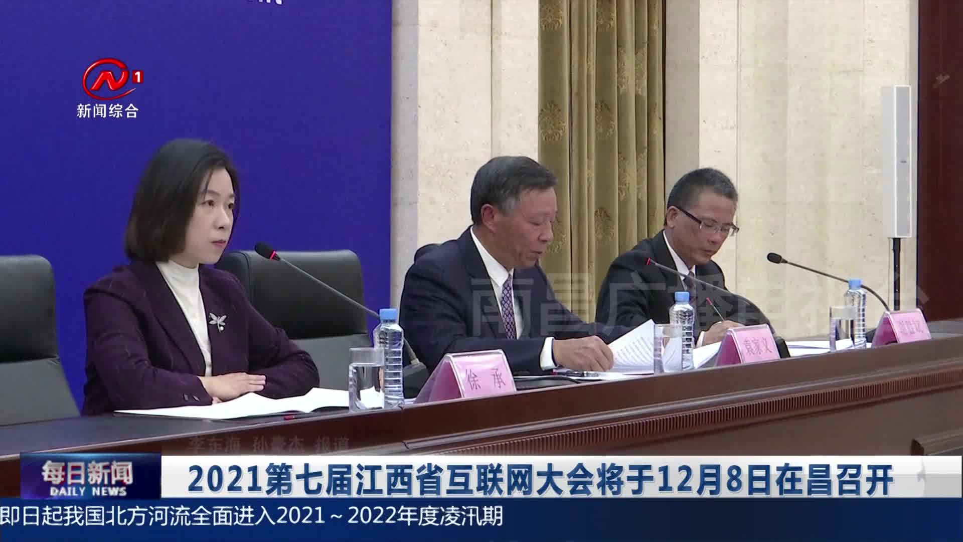 2021第七届江西省互联网大会将于12月8日在昌召开