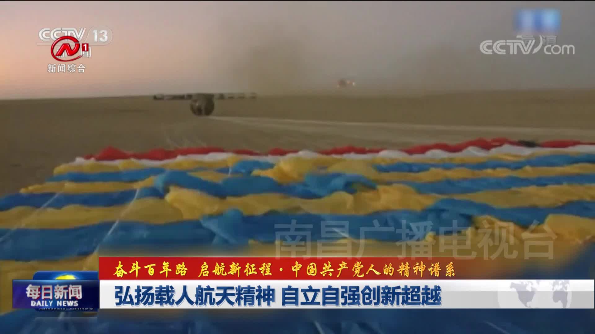 弘扬载人航天精神 自立自强创新超越