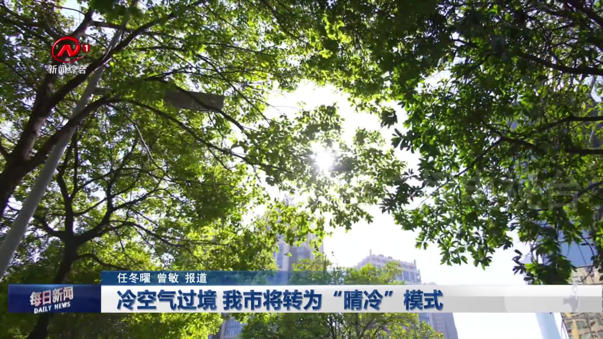 冷空气过境 我市将转为“晴冷”模式