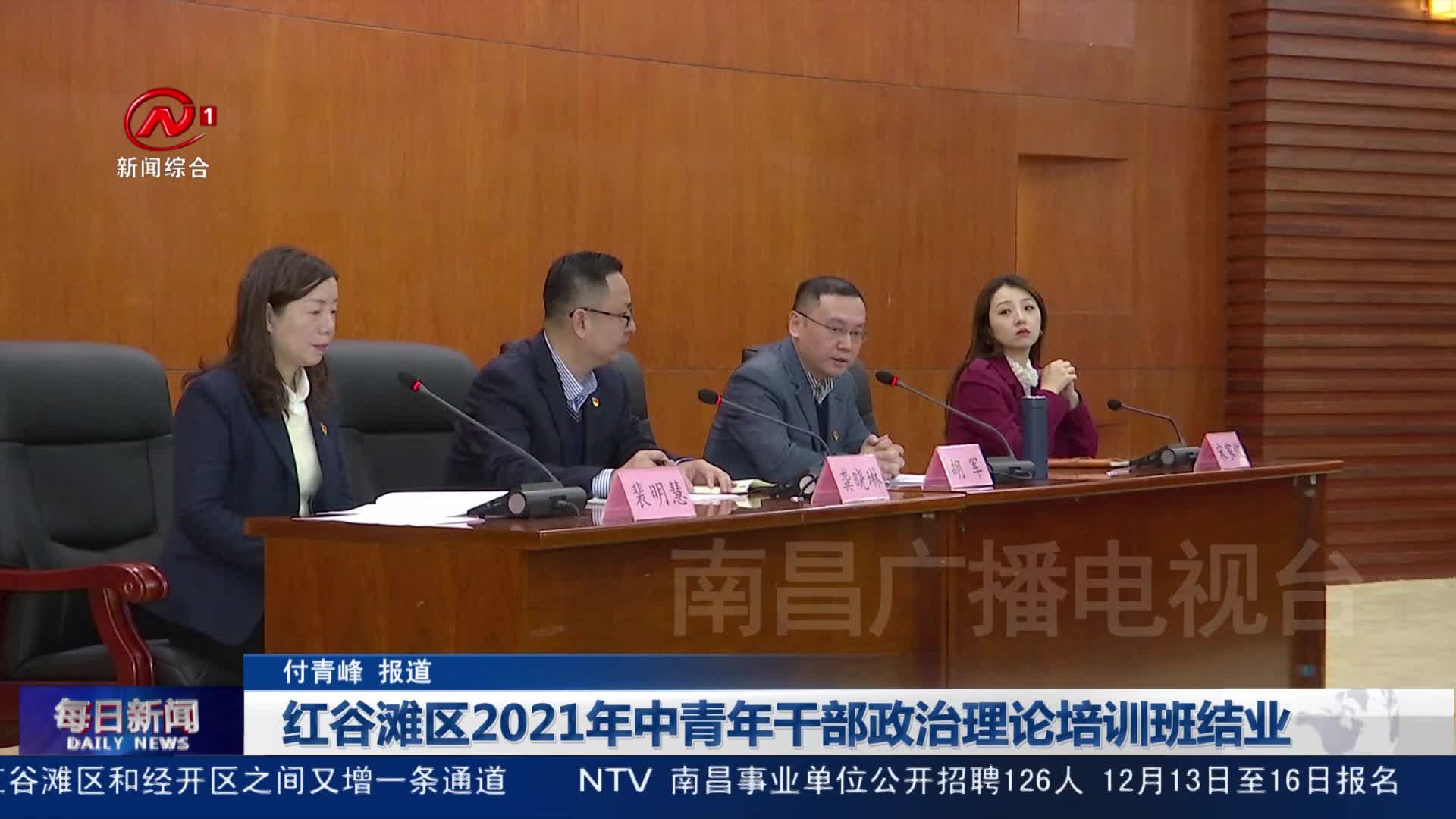 红谷滩区2021年中青年干部政治理论培训班结业