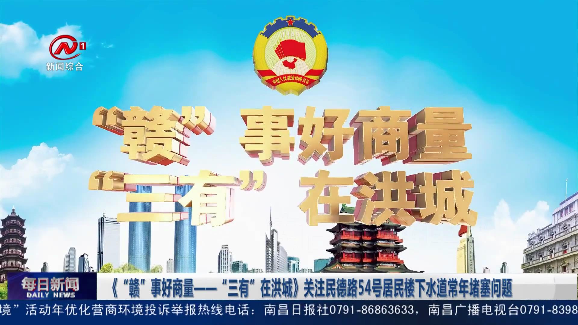 《“赣”事好商量——“三有”在洪城》关注民德路54号居民楼下水道常年堵塞问题