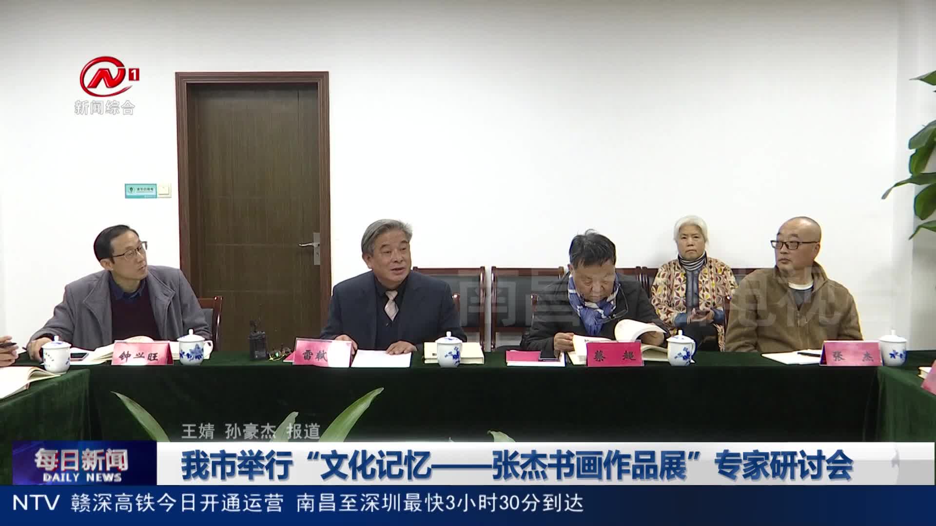 我市举行“文化记忆——张杰书画作品展”专家研讨会