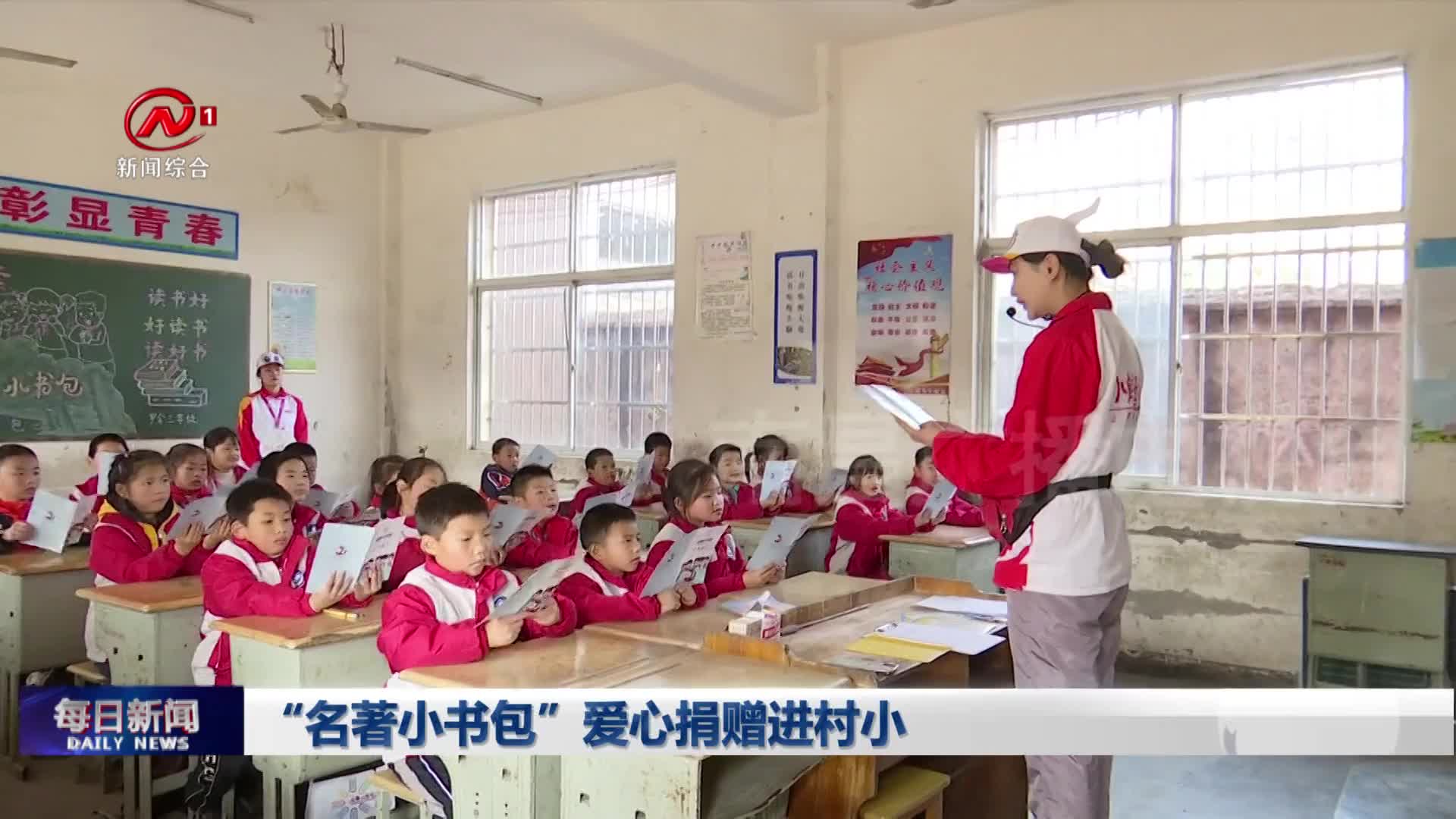“名著小书包”爱心捐赠进村小
