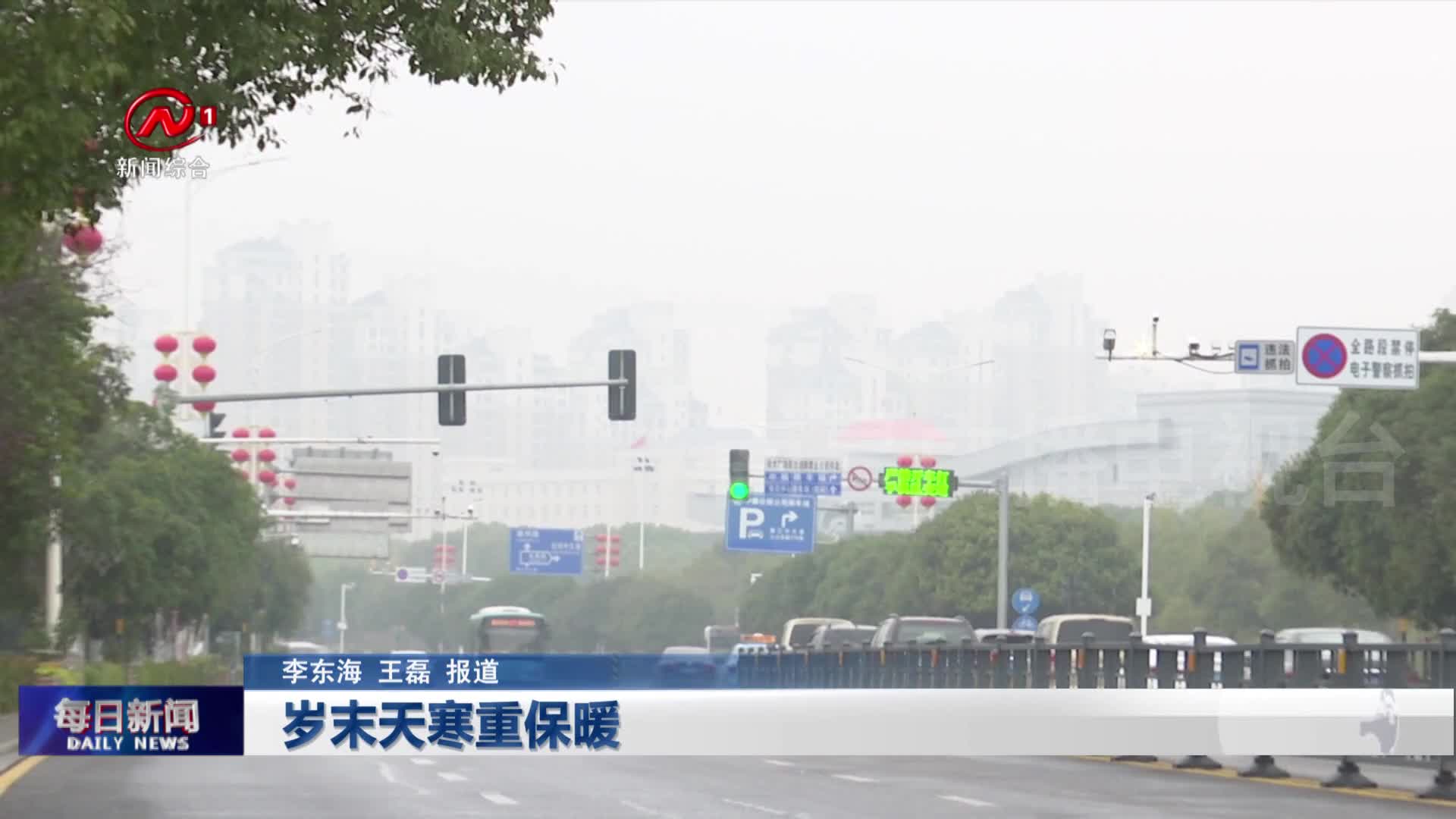 岁末天寒重保暖