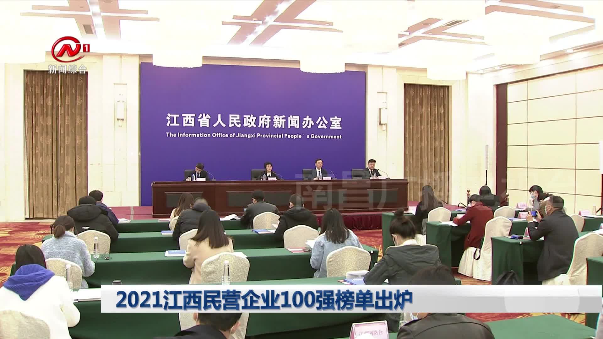 2021江西民营企业100强榜单出炉