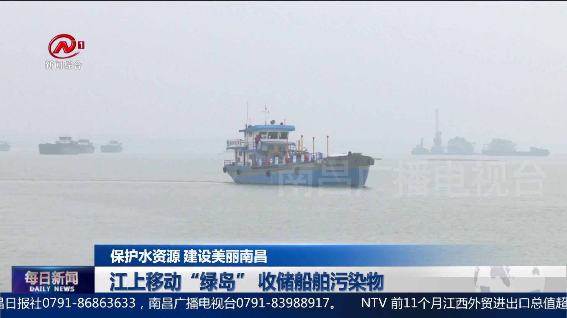 江上移动“绿岛” 收储船舶污染物