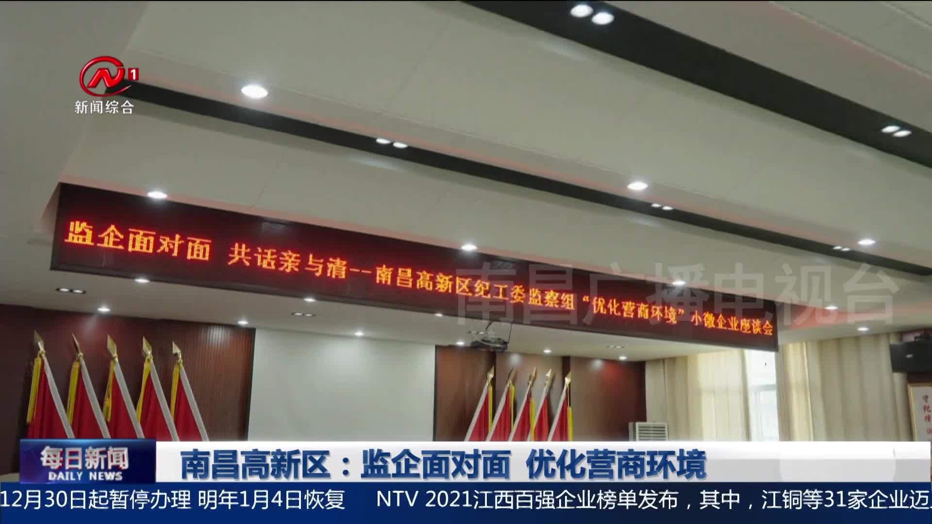 南昌高新区：监企面对面  优化营商环境