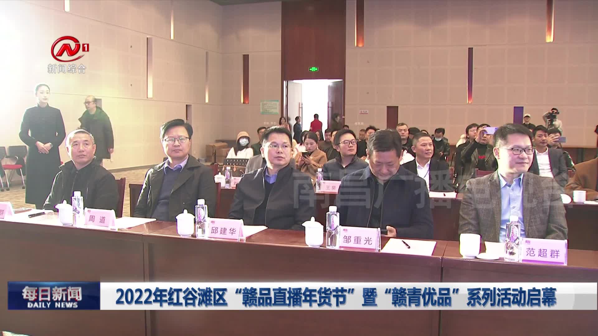 2022年红谷滩区“赣品直播年货节”暨“赣青优品”系列活动启幕