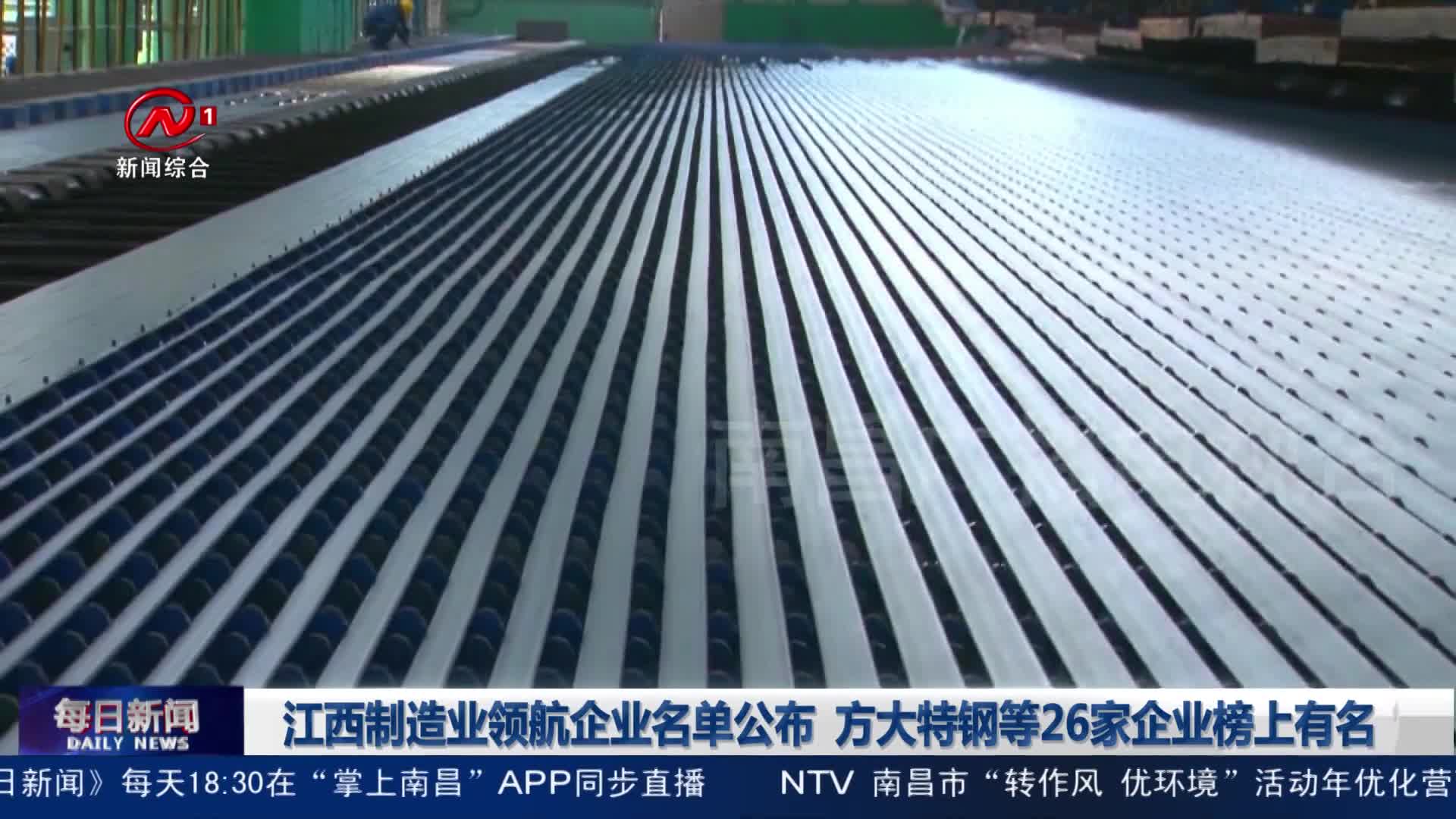 江西制造业领航企业名单公布  方大特钢等26家企业榜上有名