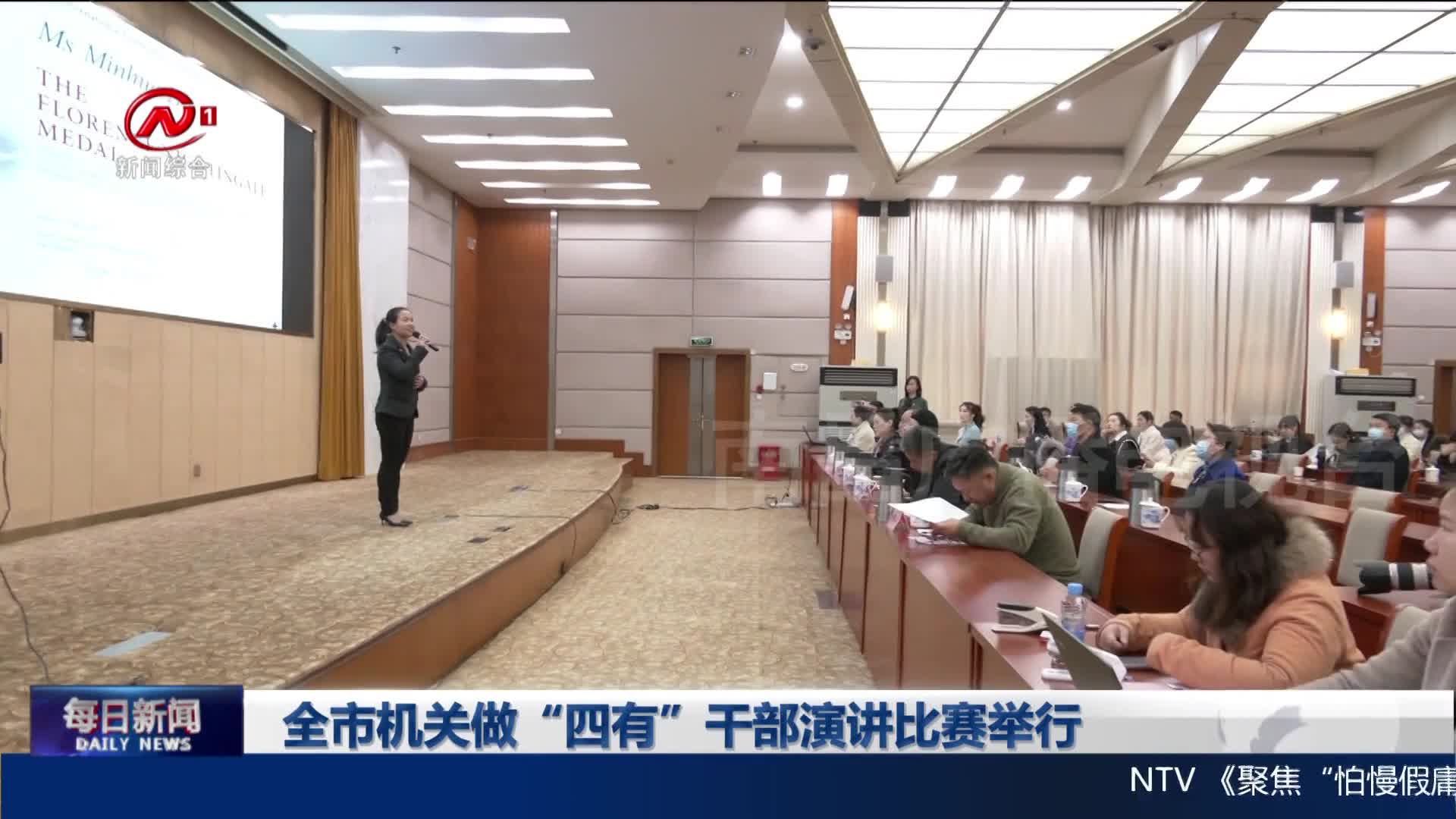 全市机关做“四有”干部演讲比赛举行