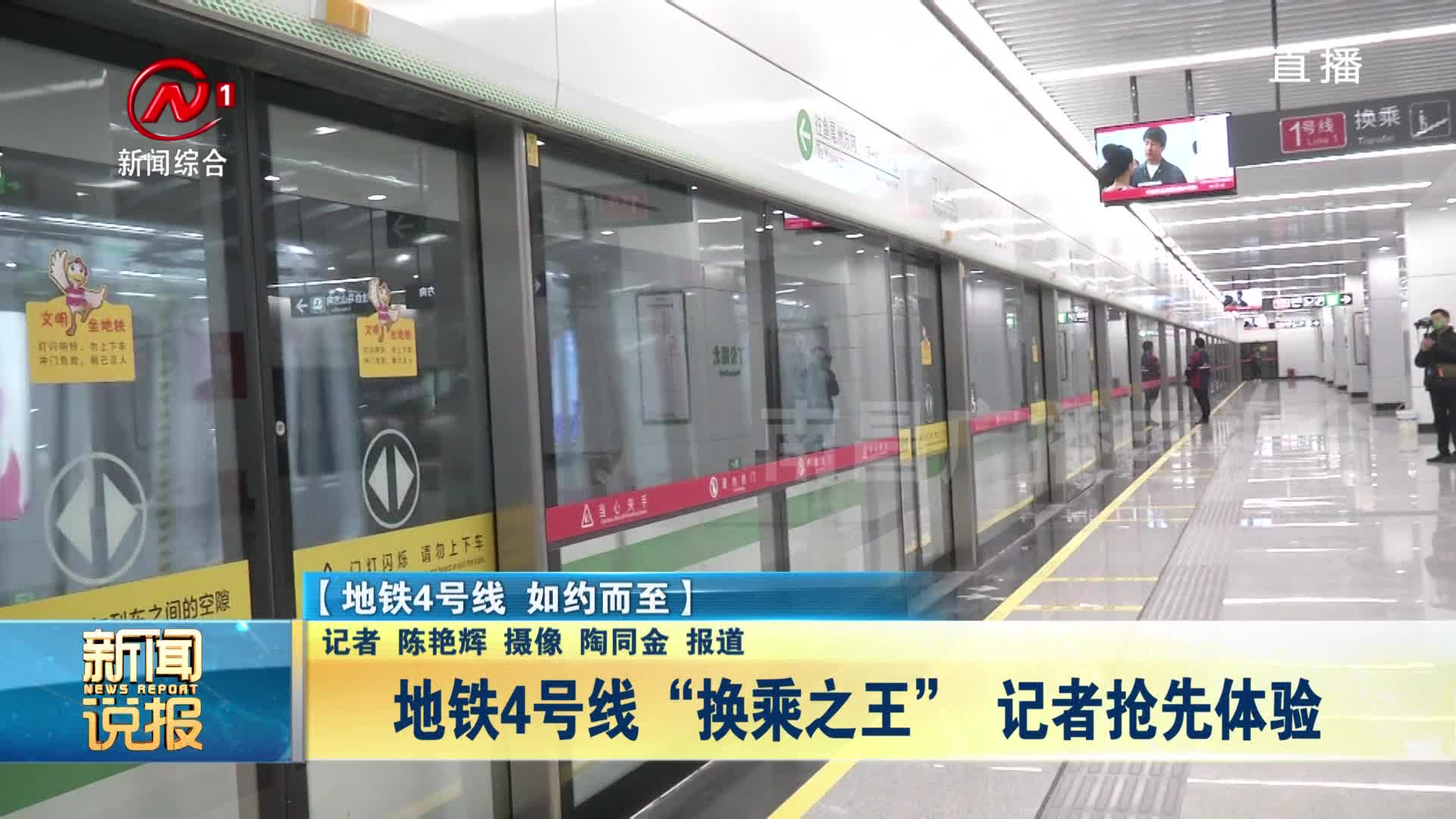 地铁4号线“换乘之王” 记者抢先体验