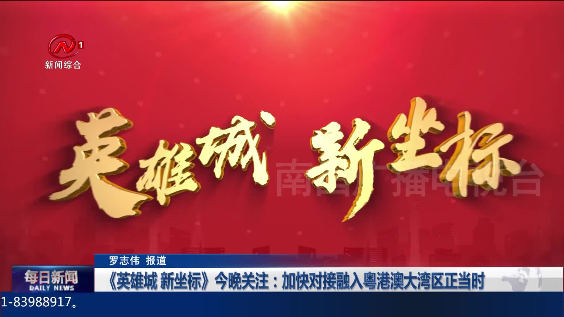 《英雄城 新坐标》今晚关注：加快对接融入粤港澳大湾区正当时