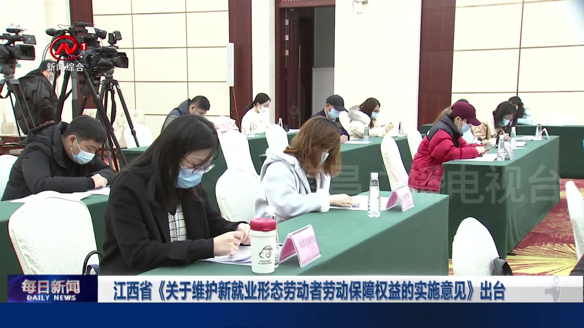 江西省《关于维护新就业形态劳动者劳动保障权益的实施意见》出台