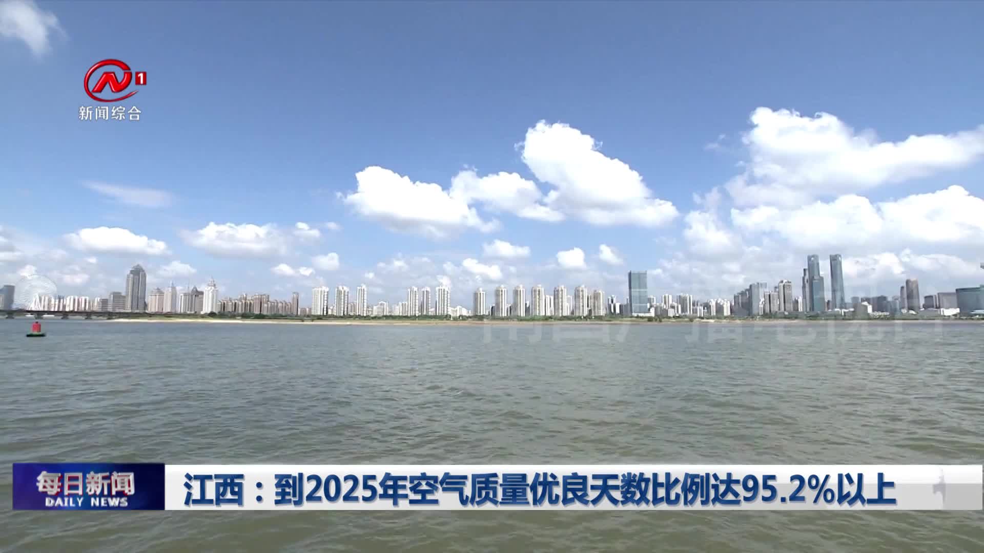 江西：到2025年空气质量优良天数比例达