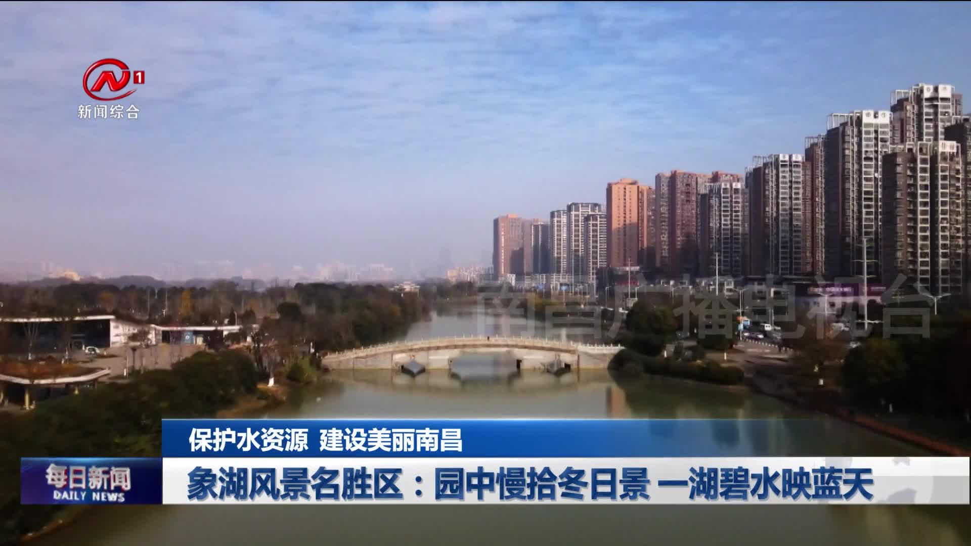 象湖风景名胜区：园中慢拾冬日景 一湖碧水映蓝天