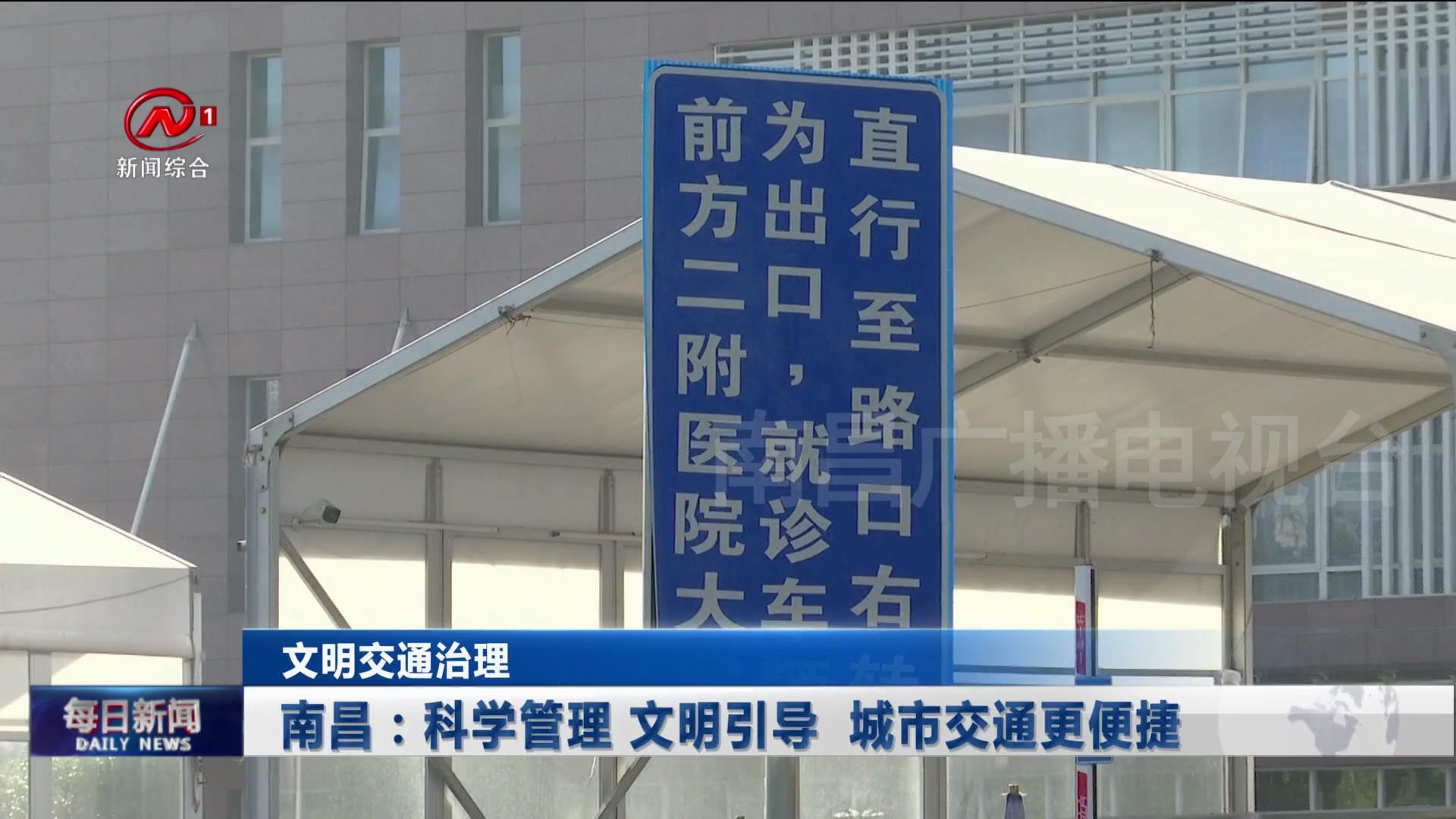 南昌：科学管理 文明引导  城市交通更便捷