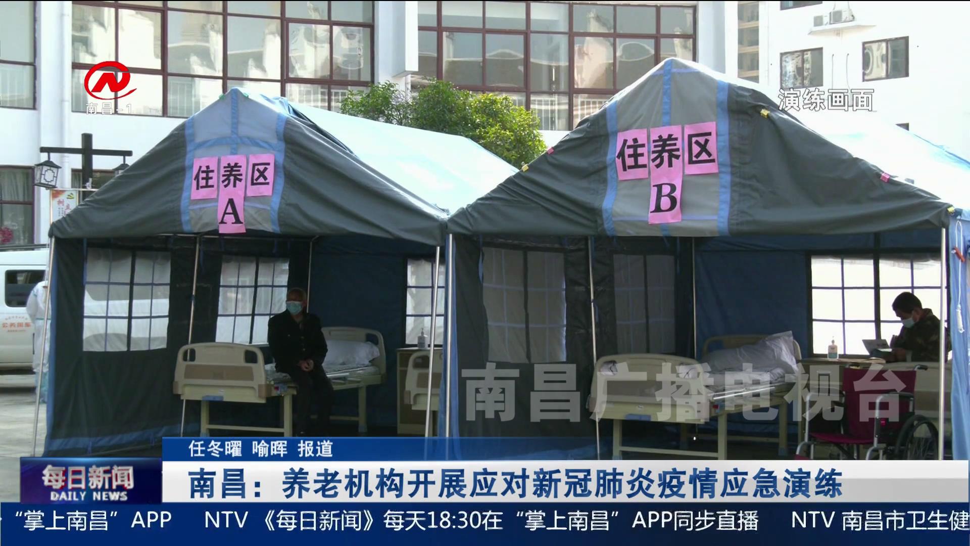 南昌：养老机构开展应对新冠肺炎疫情应急演练