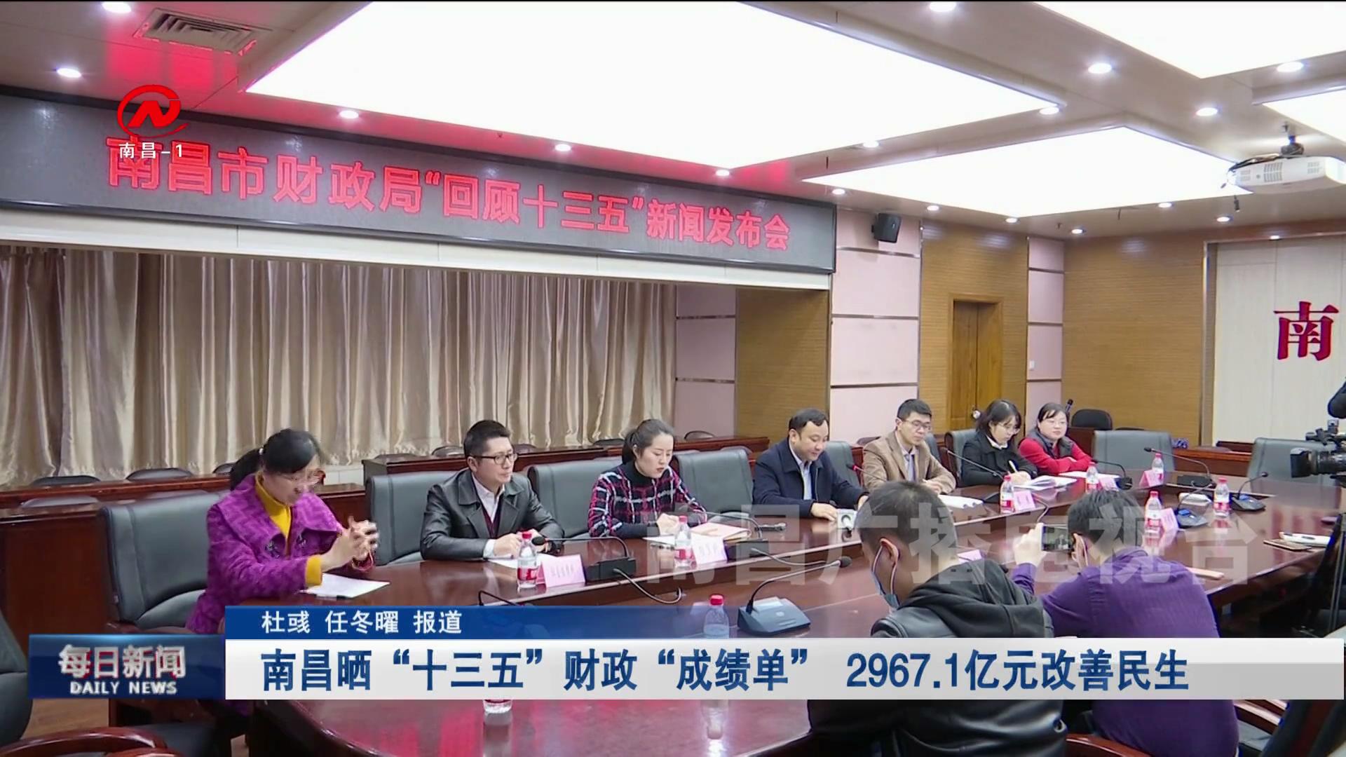 南昌晒“十三五”财政“成绩单”  2967.1亿元改善民生