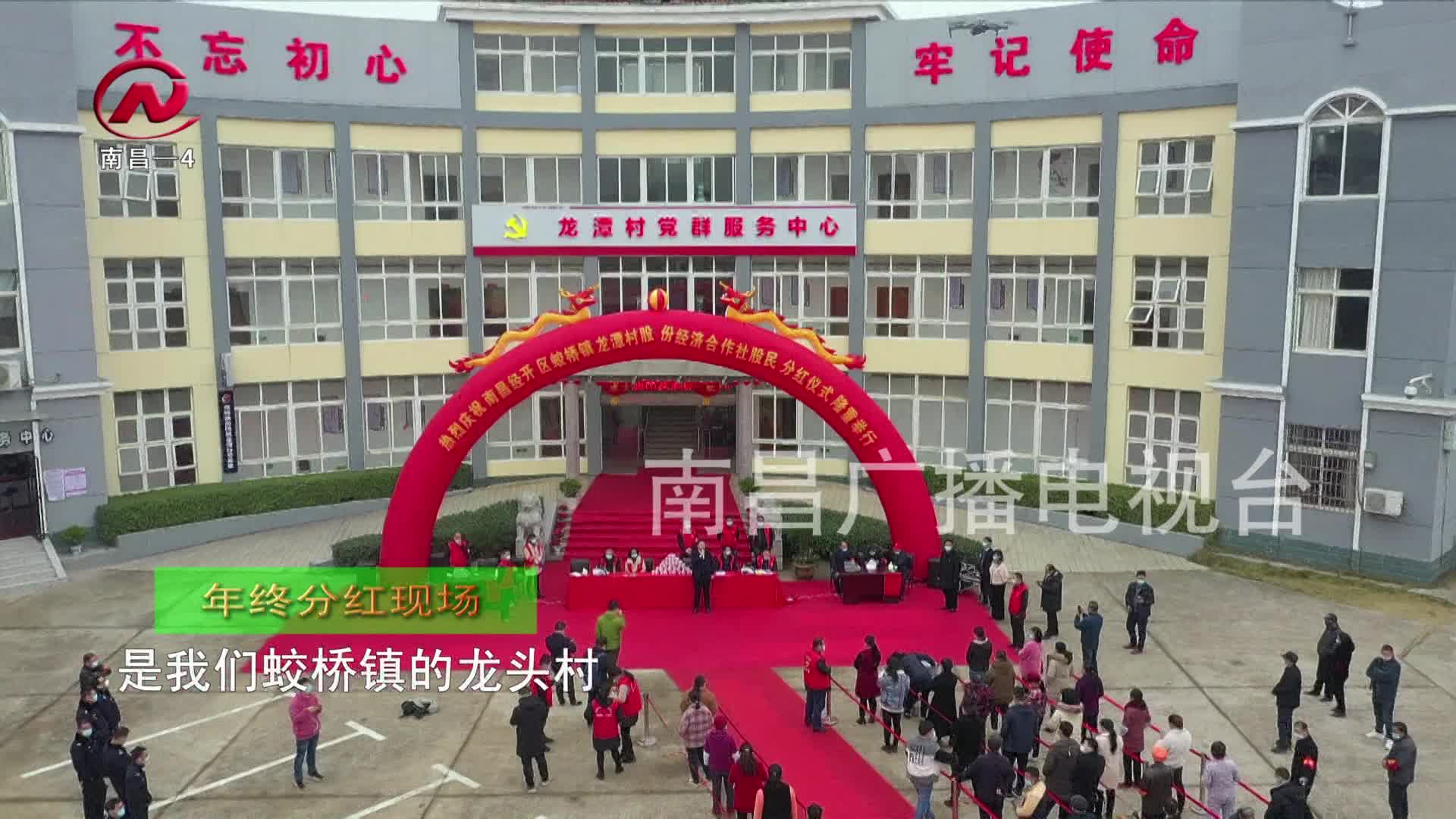 【豫章农视】村民变股民 喜领189万“新年红包”