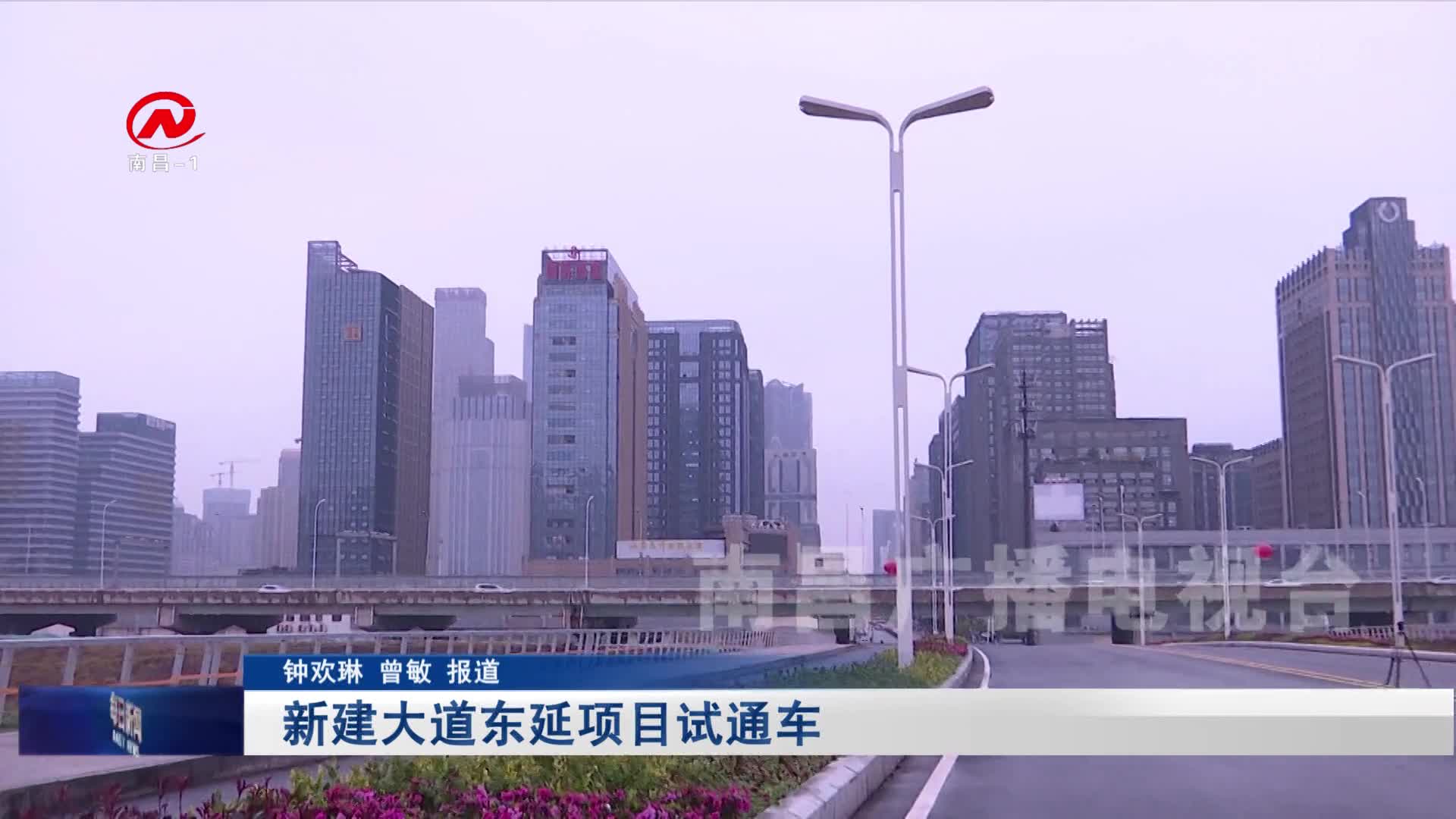 新建大道东延项目试通车
