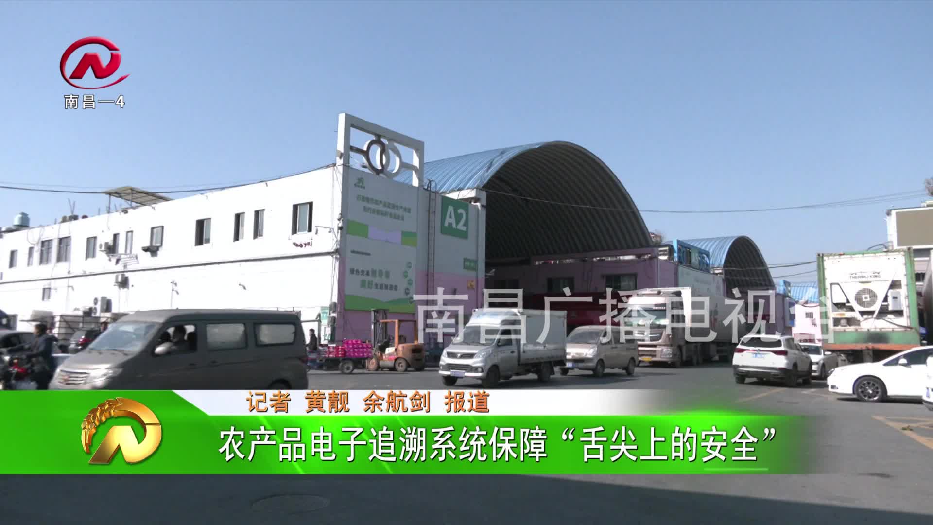 【豫章农视】农产品电子追溯系统保障“舌尖上的安全”