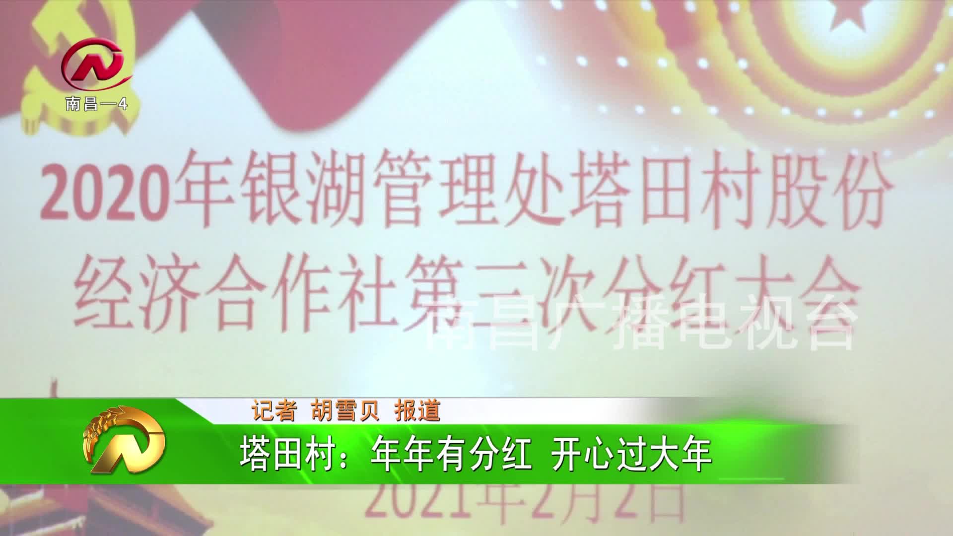 【豫章农视】塔田村：年年有分红 开心过大年