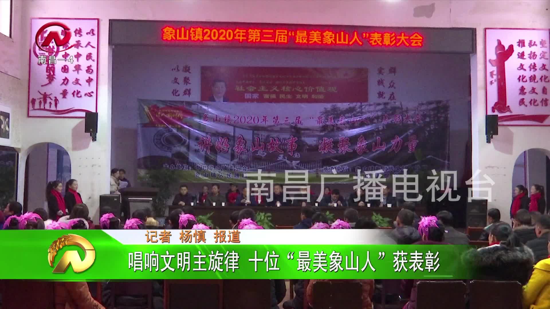 【豫章农视】唱响文明主旋律  十位“最美象山人”获表彰
