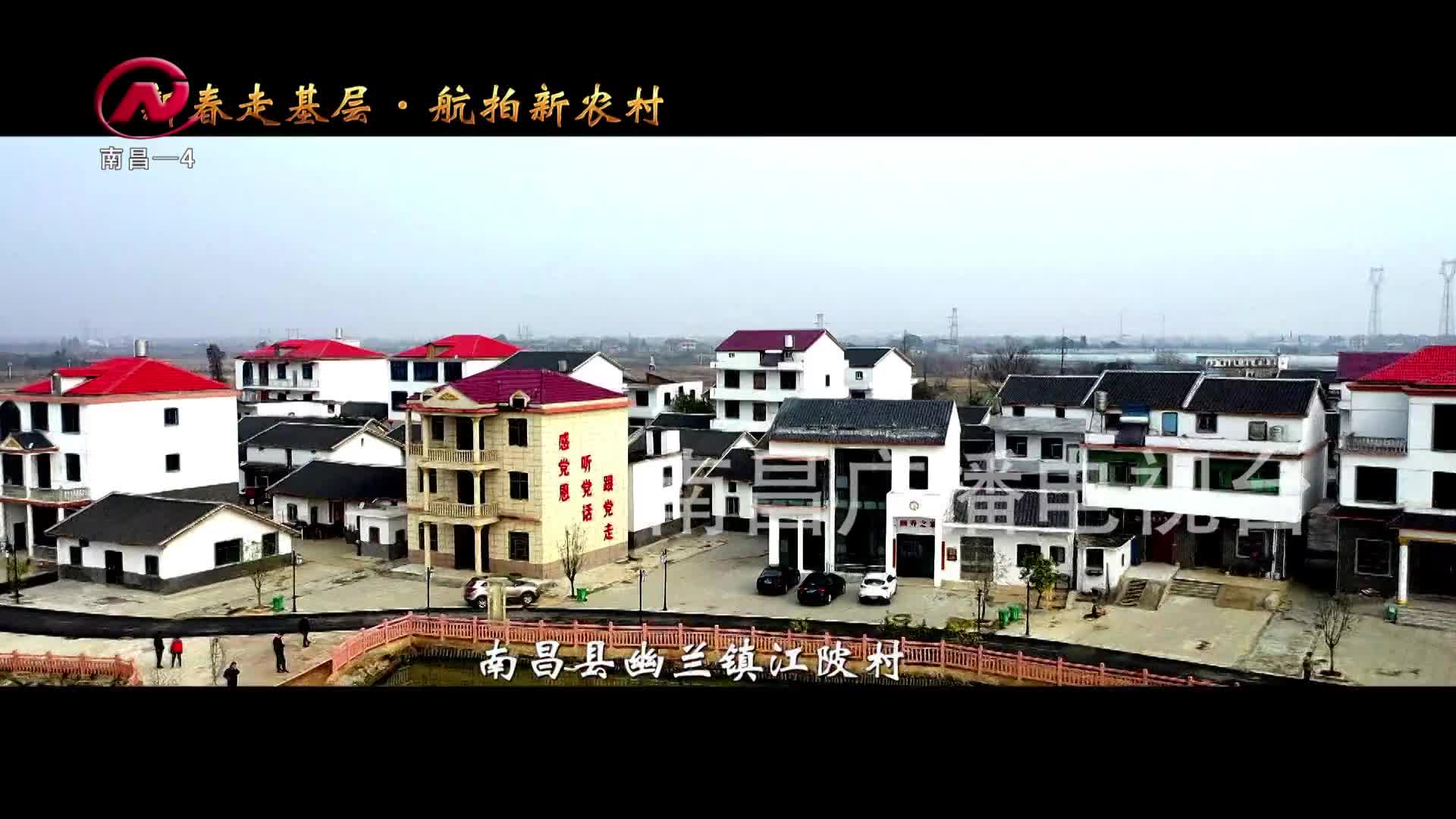 【豫章农视】江陂村：提升村容村貌  建设秀美乡村