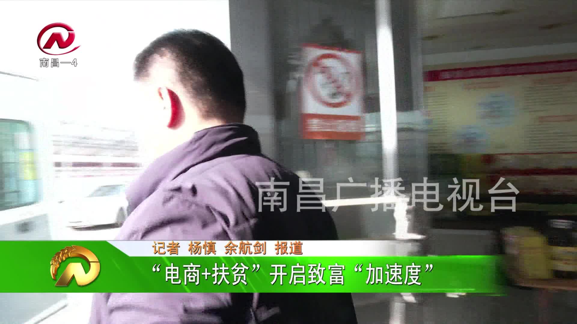 【豫章农视】“电商+扶贫”开启致富“加速度”