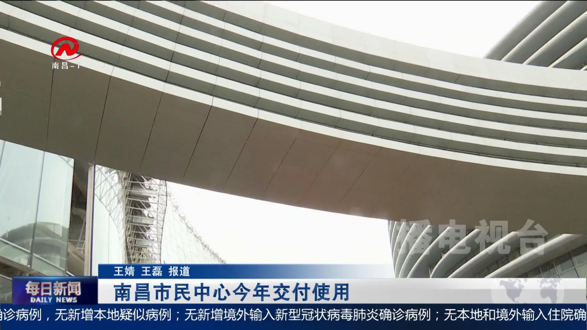 【深化文明创建】南昌市民中心今年交付使用