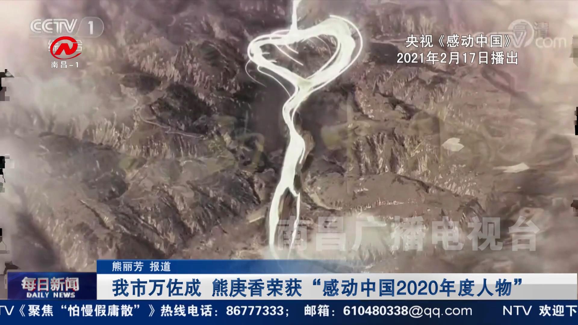 我市万佐成 熊庚香荣获“感动中国2020年度人物”