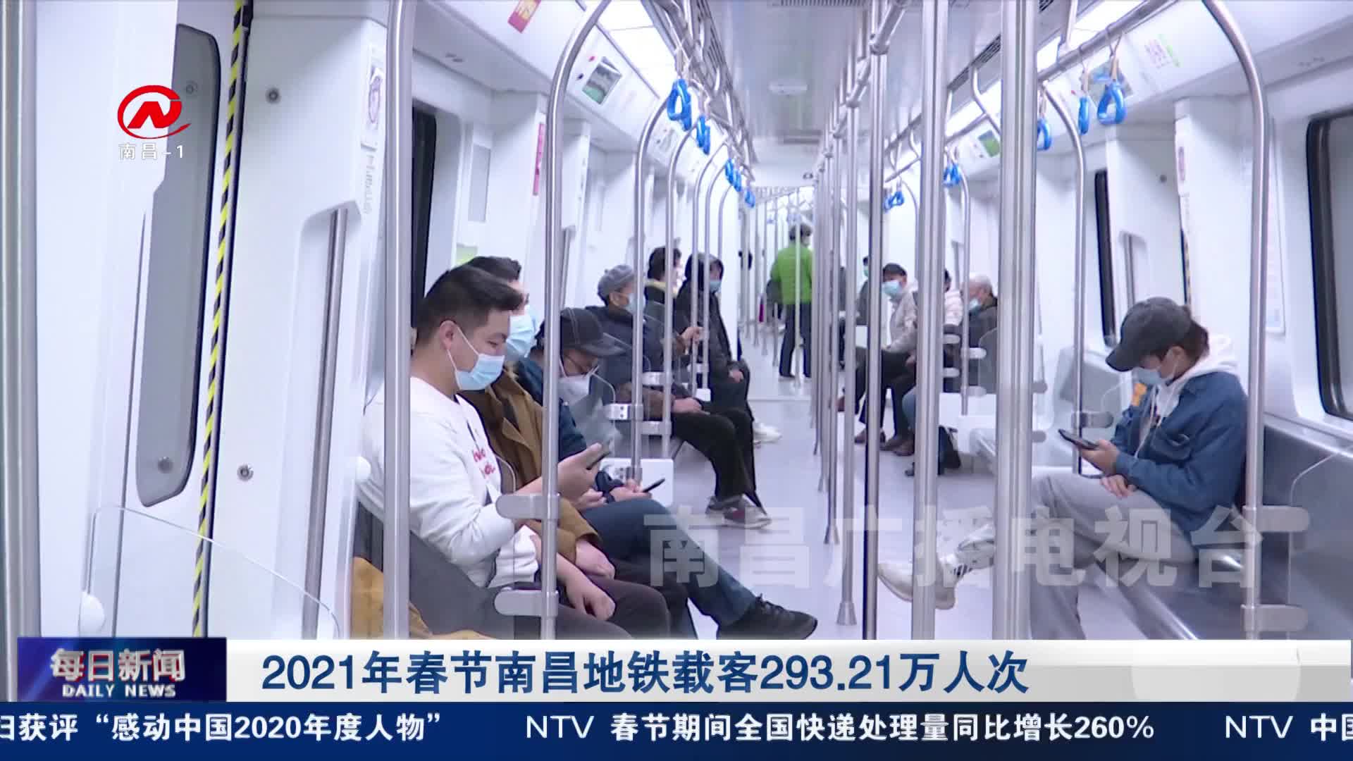 2021年春节南昌地铁载客293.21万人次