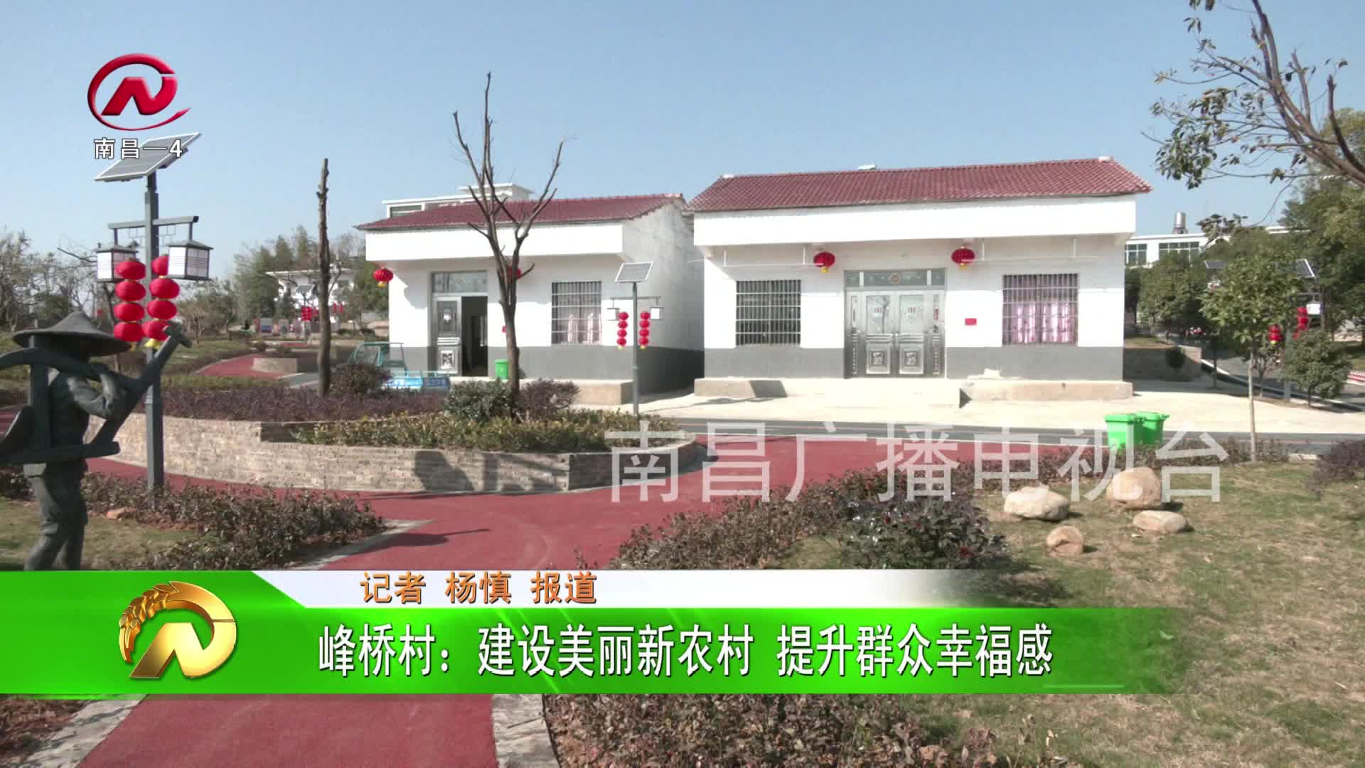 【豫章农视】峰桥村：建设美丽新农村 提升群众幸福感