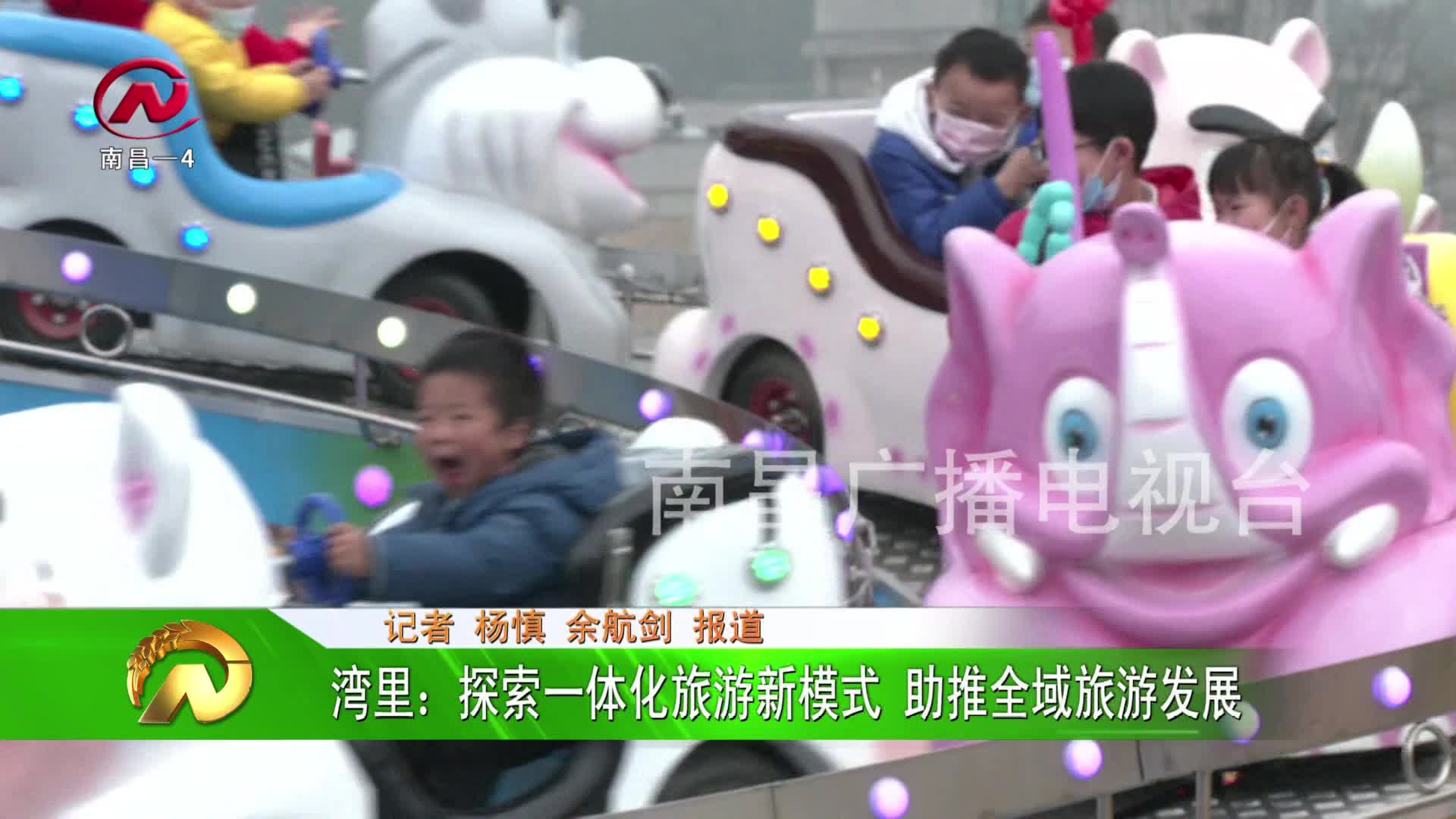 【豫章农视】湾里：探索一体化旅游新模式 助推全域旅游发展