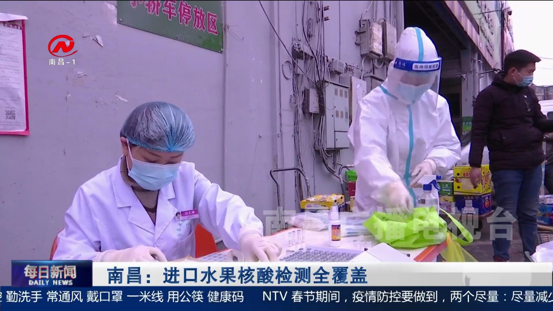 南昌：进口水果核酸检测全覆盖