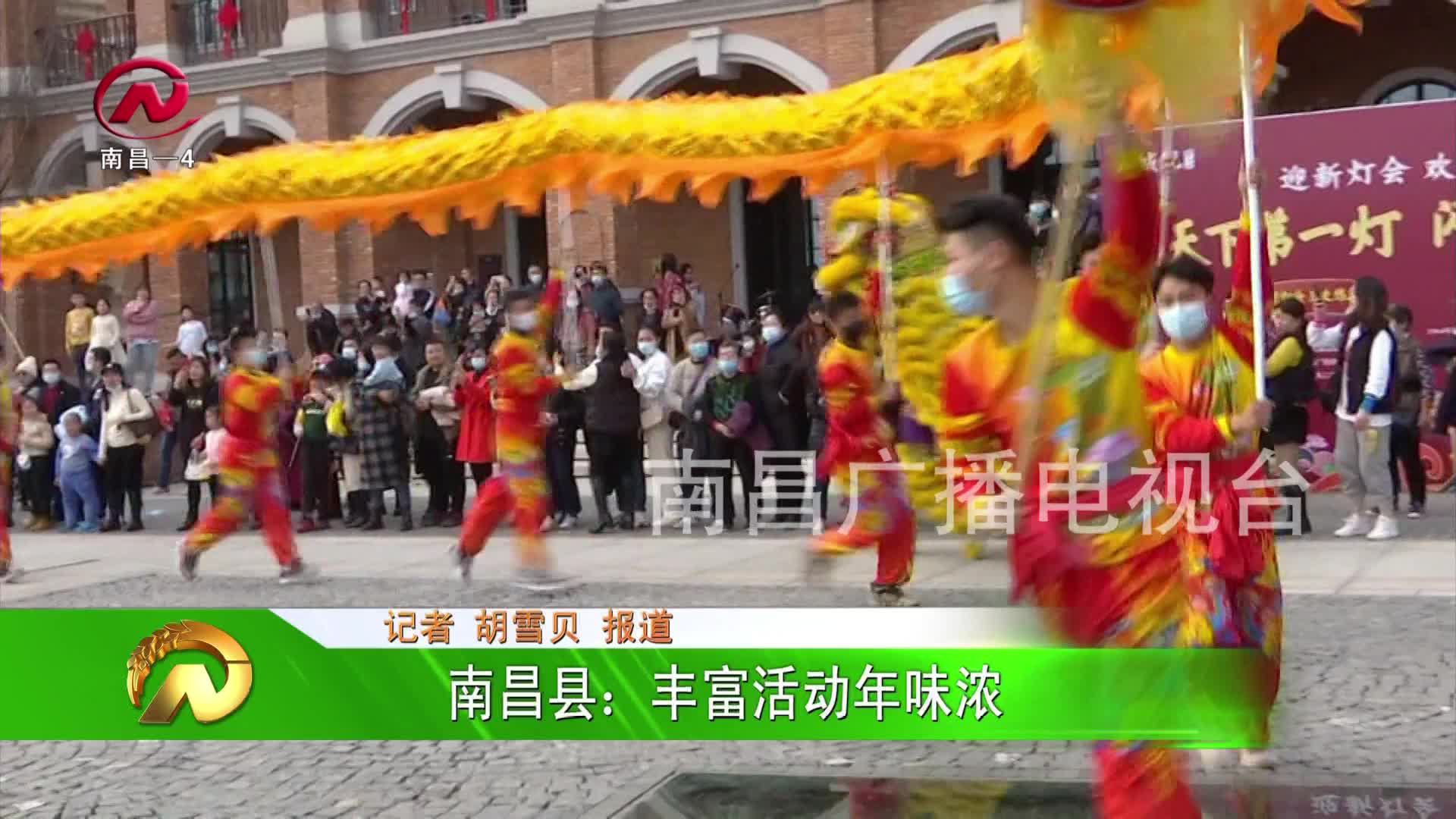 【豫章农视】南昌县：丰富活动年味浓