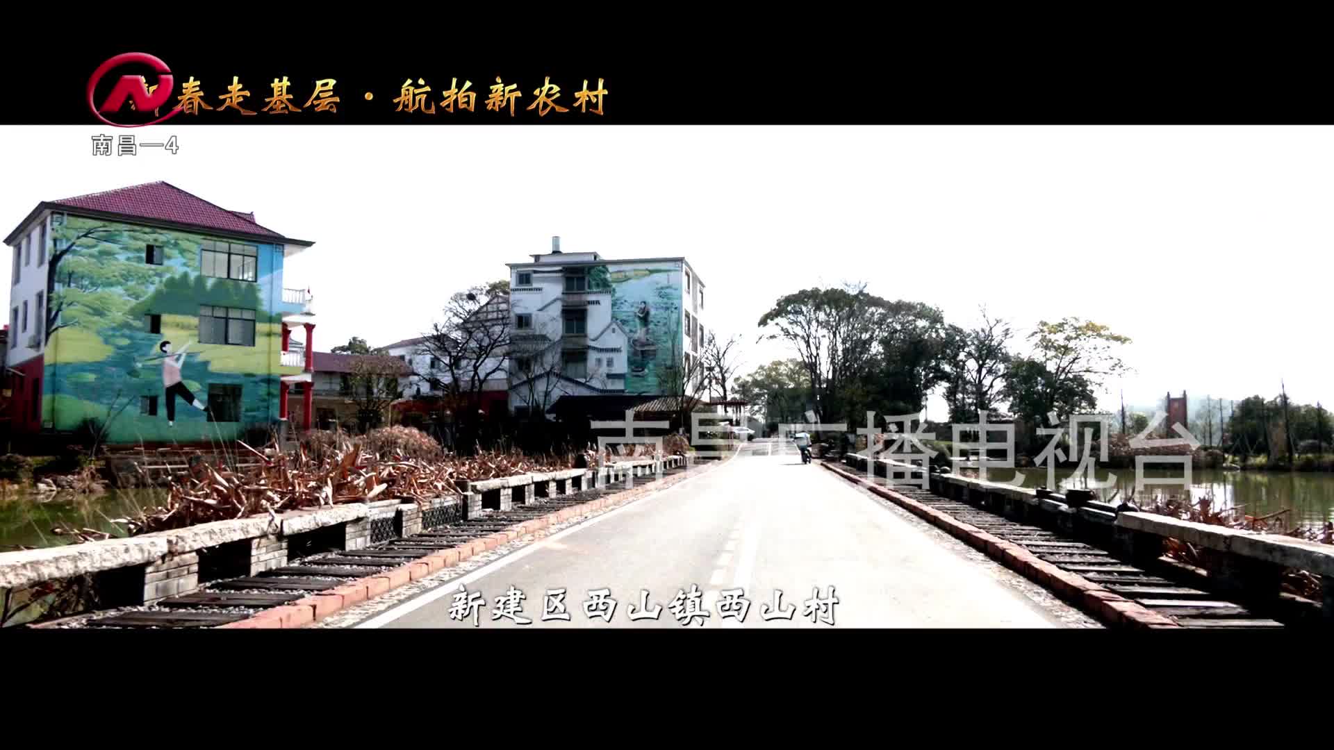 【豫章农视】西山村：发展生态旅游  打造美丽乡村