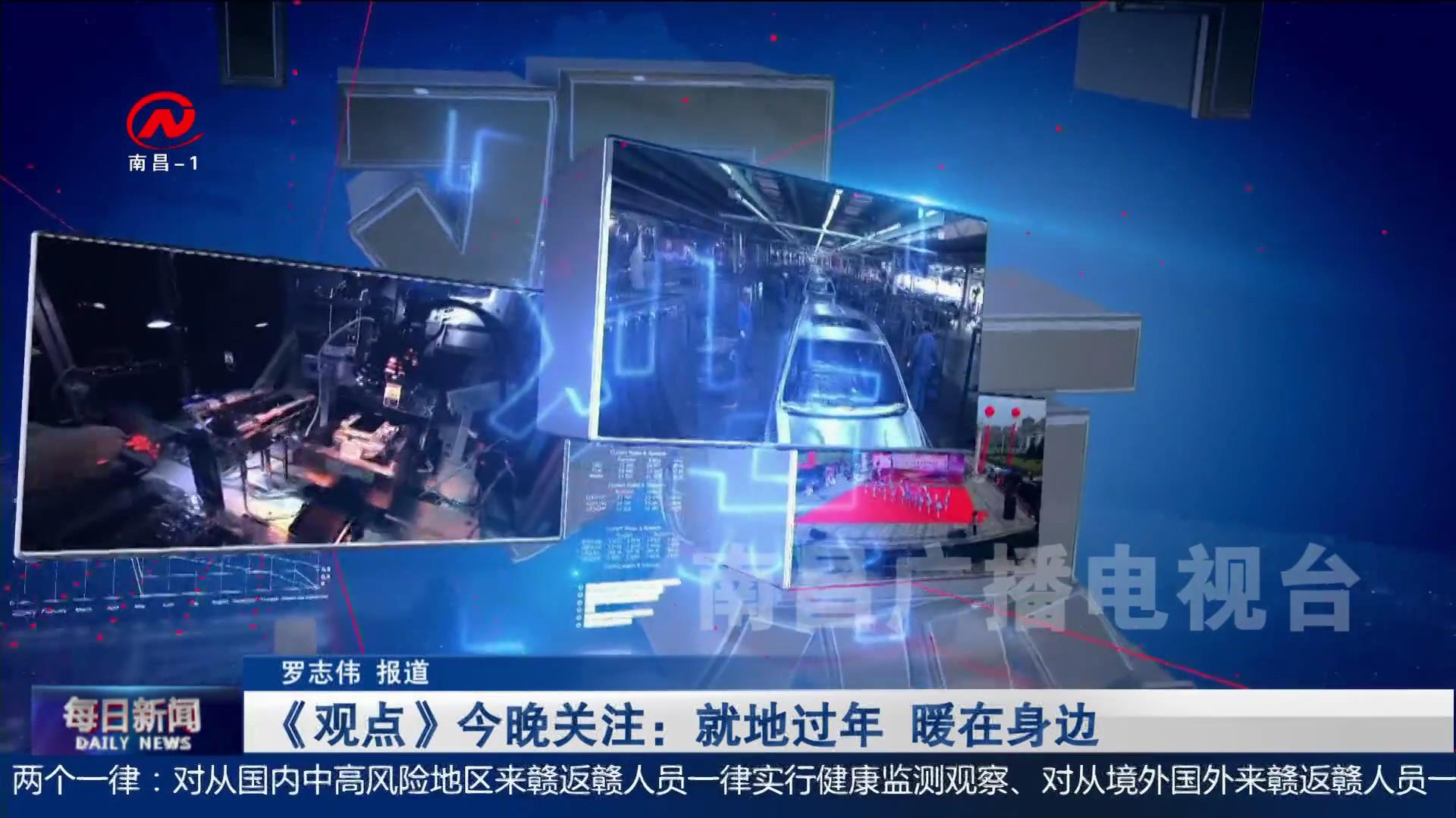 《观点》今晚关注：就地过年 暖在身边