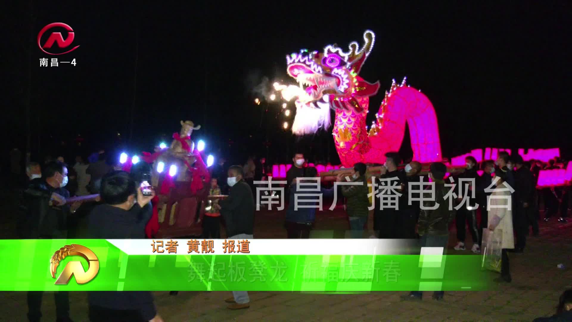 【豫章农视】舞起板凳龙 祈福庆新春
