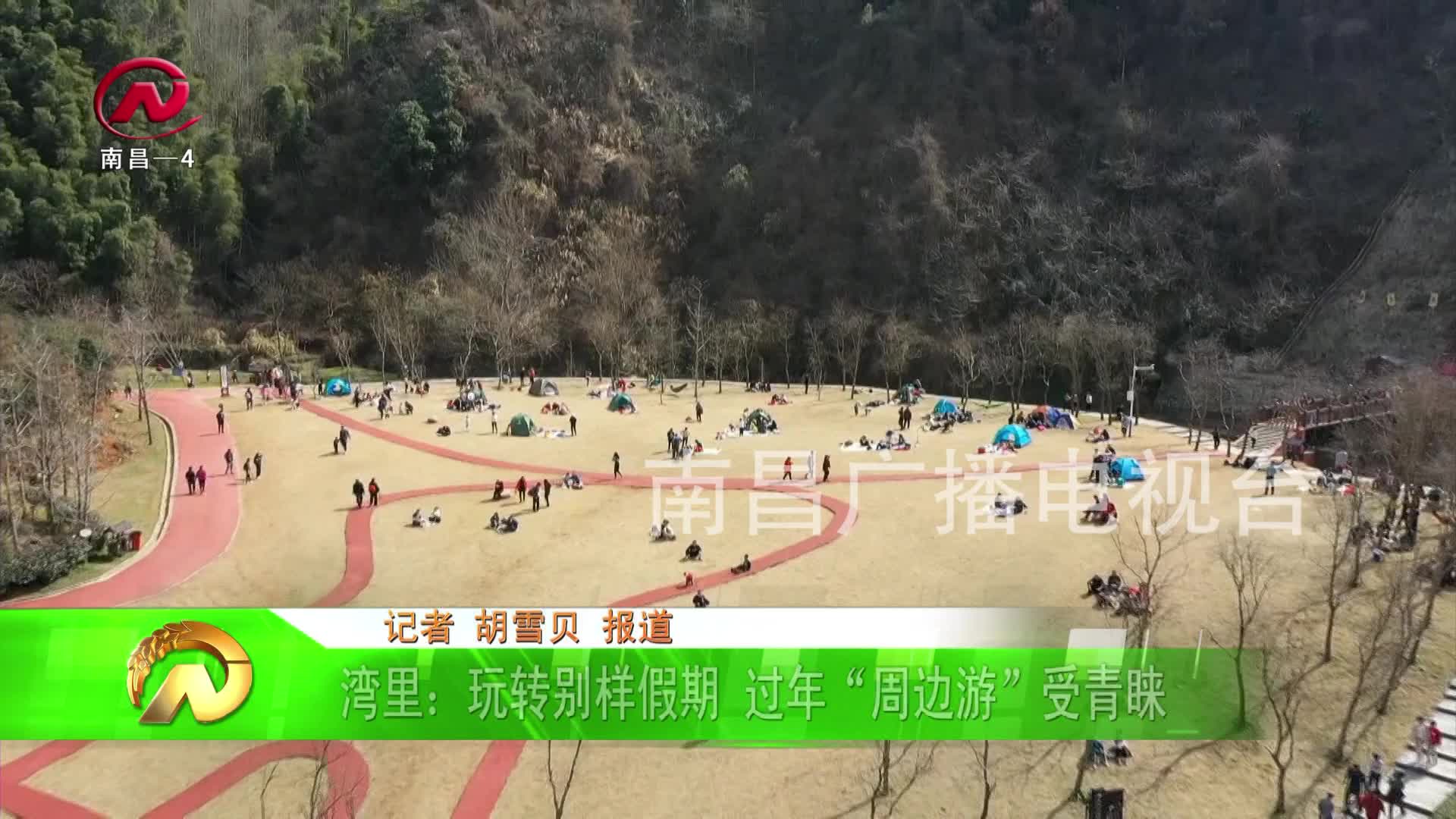 【豫章农视】湾里：玩转别样假期 过年“周边游”受青睐