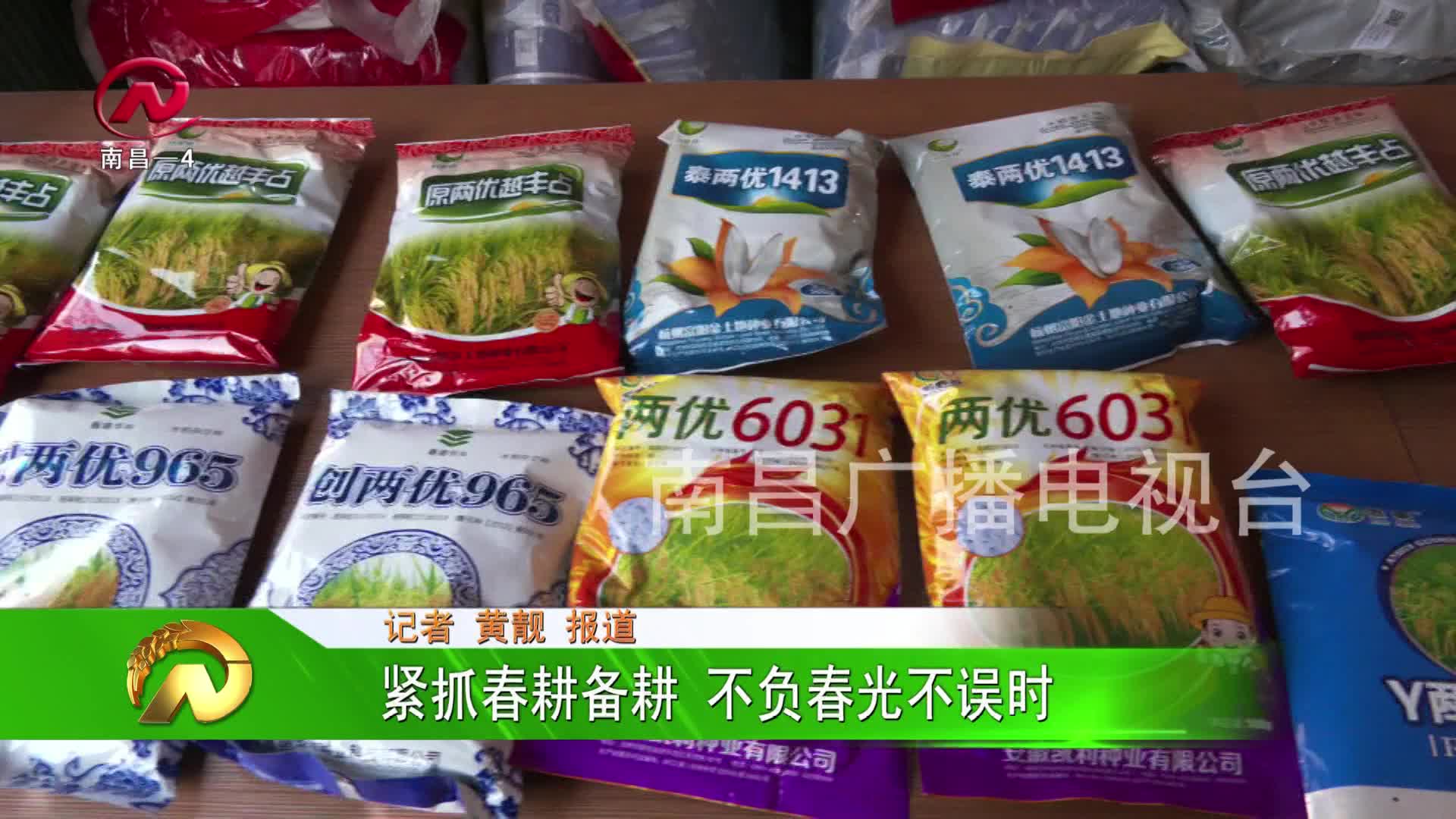 【豫章农视】紧抓春耕备耕 不负春光不误时