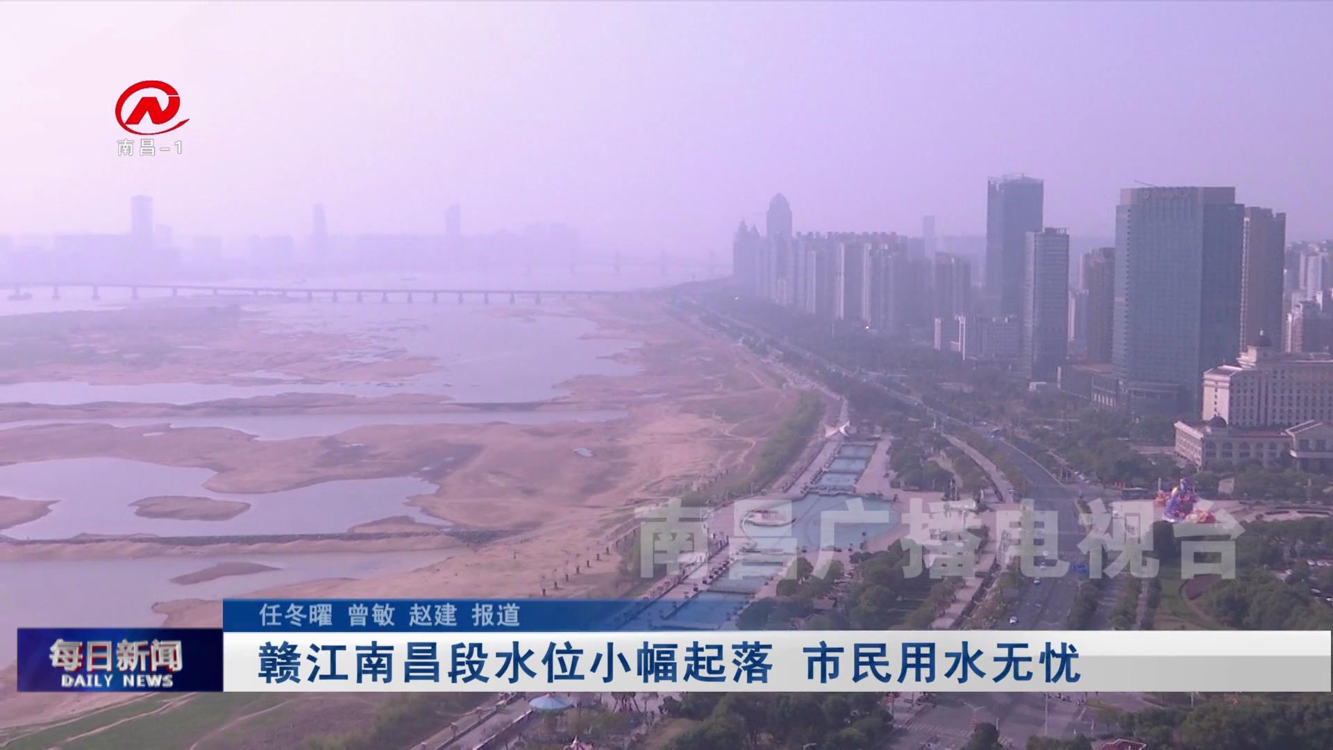 赣江南昌段水位小幅起落 市民用水无忧